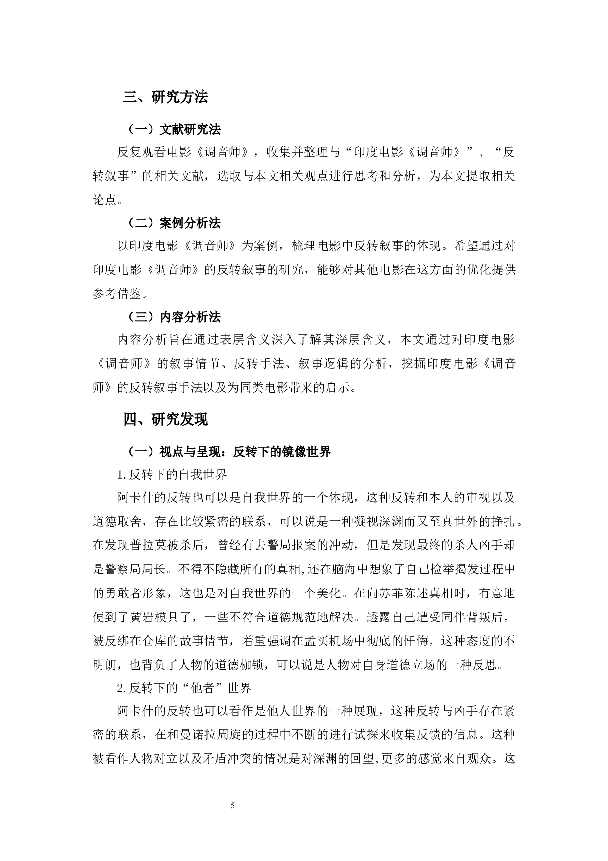 印度电影《调音师》的反转叙事研究-10286字.docx 第7页