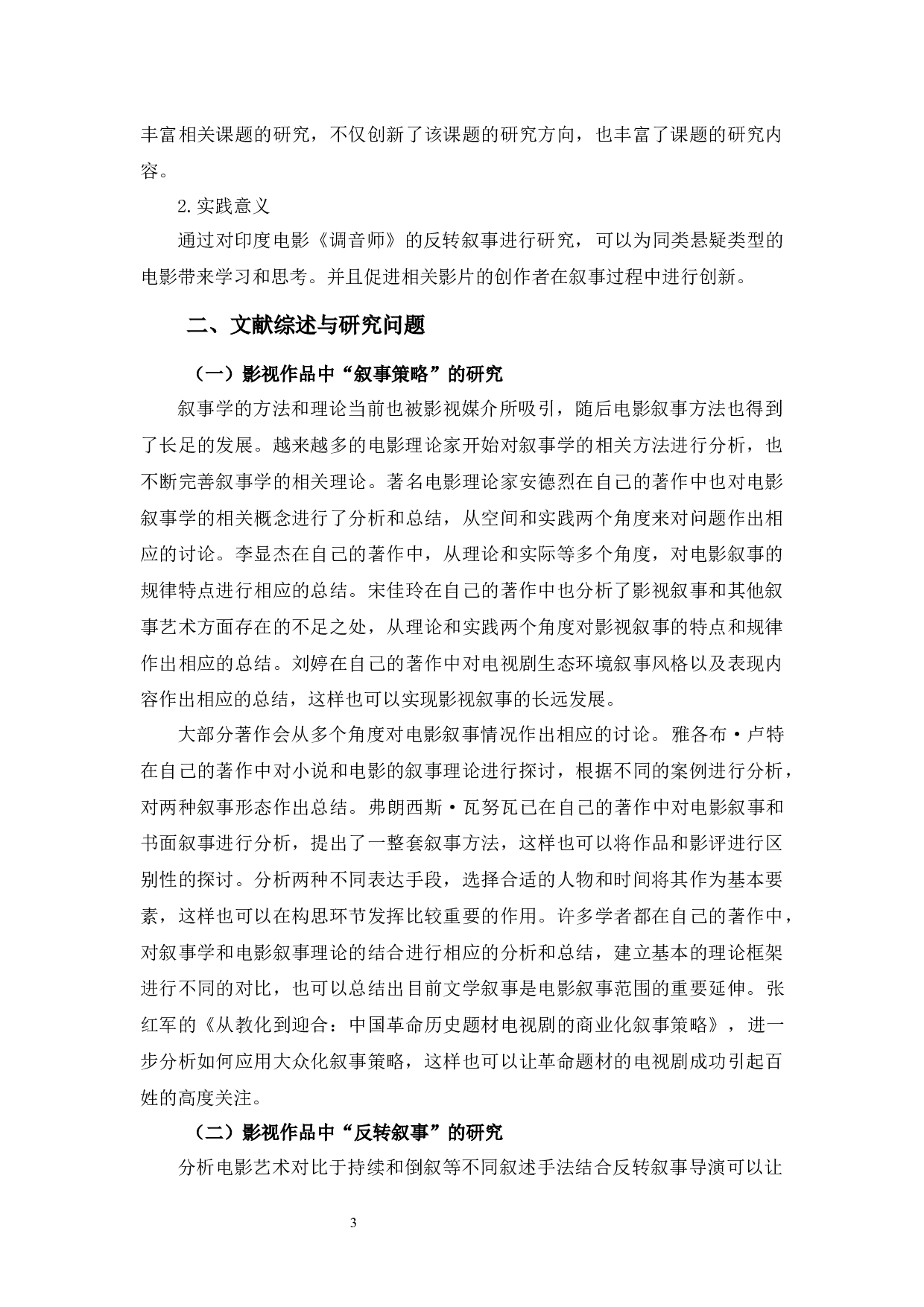 印度电影《调音师》的反转叙事研究-10286字.docx 第5页