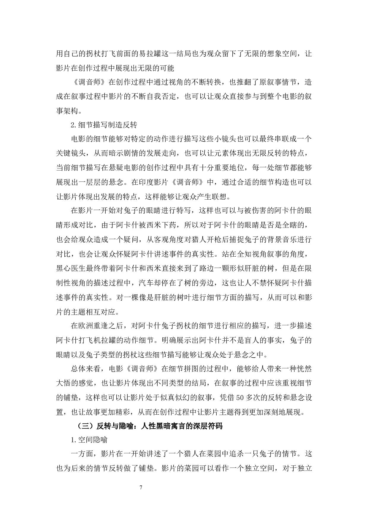 印度电影《调音师》的反转叙事研究-10286字.docx 第9页