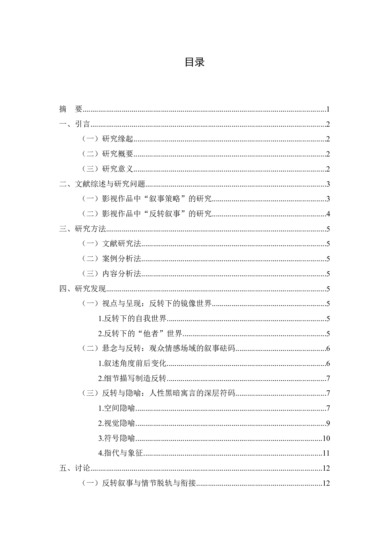 印度电影《调音师》的反转叙事研究-10286字.docx 第1页