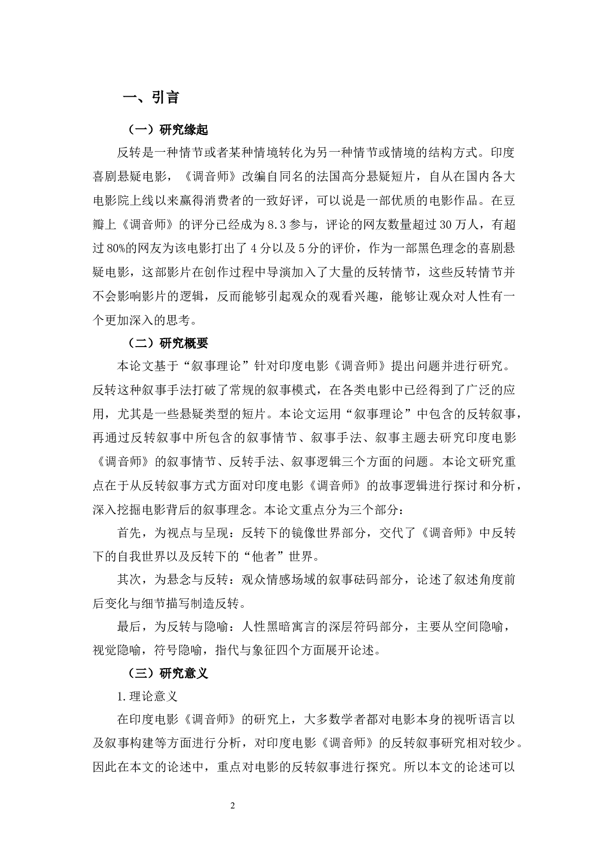 印度电影《调音师》的反转叙事研究-10286字.docx 第4页