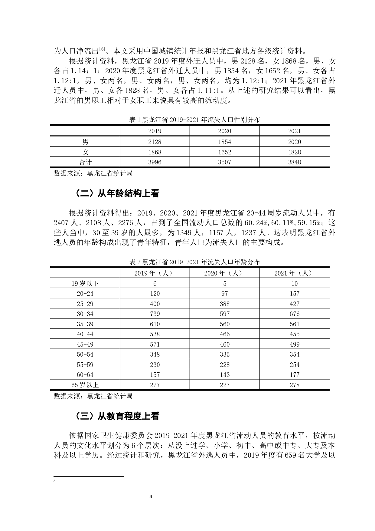 黑龙江省人口流失现状及对策-11652字.docx 第10页