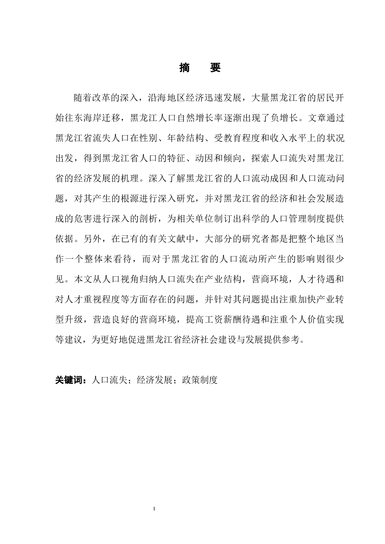 黑龙江省人口流失现状及对策-11652字.docx 第3页