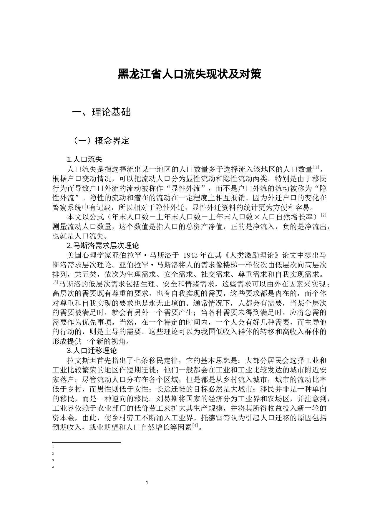 黑龙江省人口流失现状及对策-11652字.docx 第7页