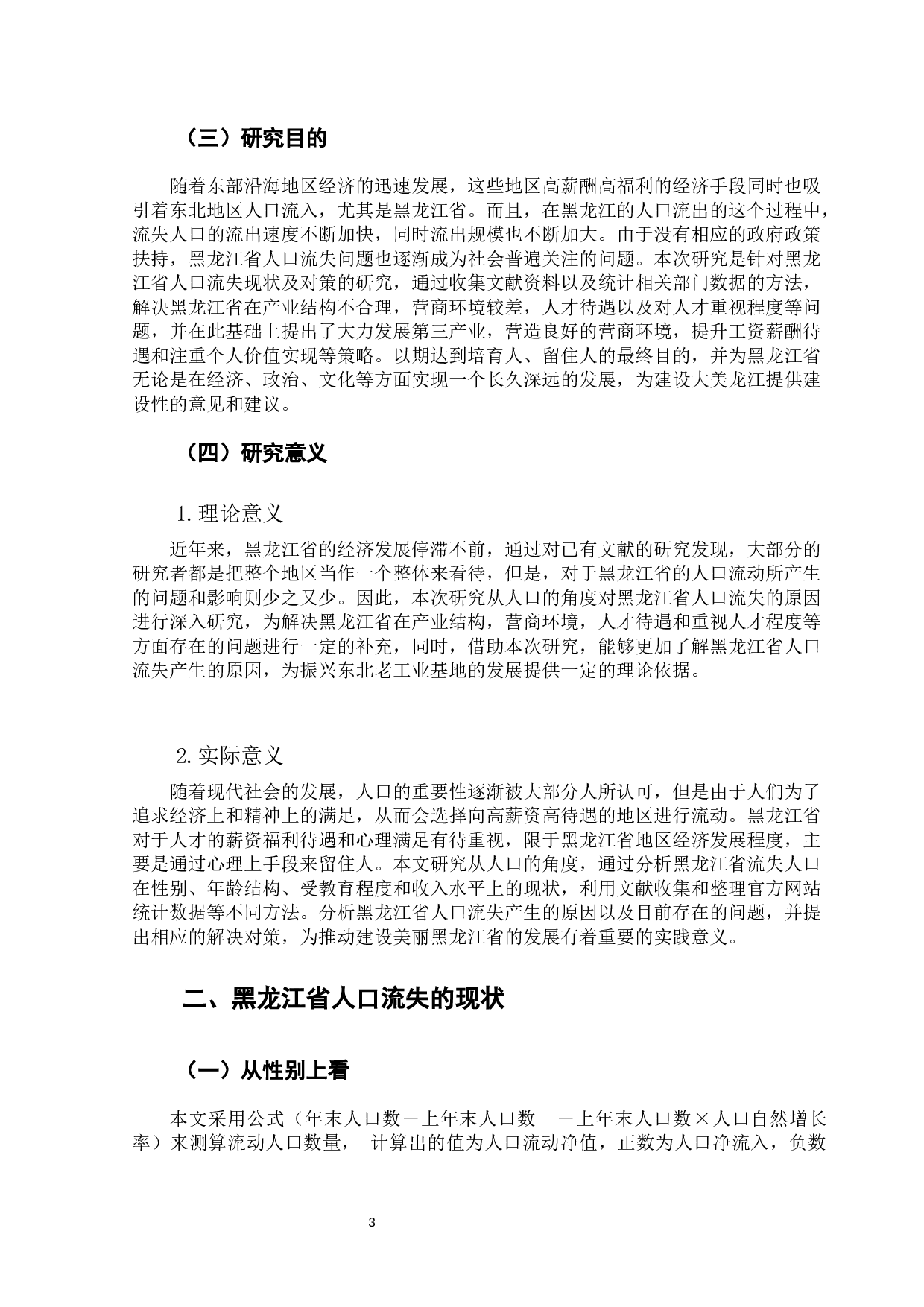 黑龙江省人口流失现状及对策-11652字.docx 第9页