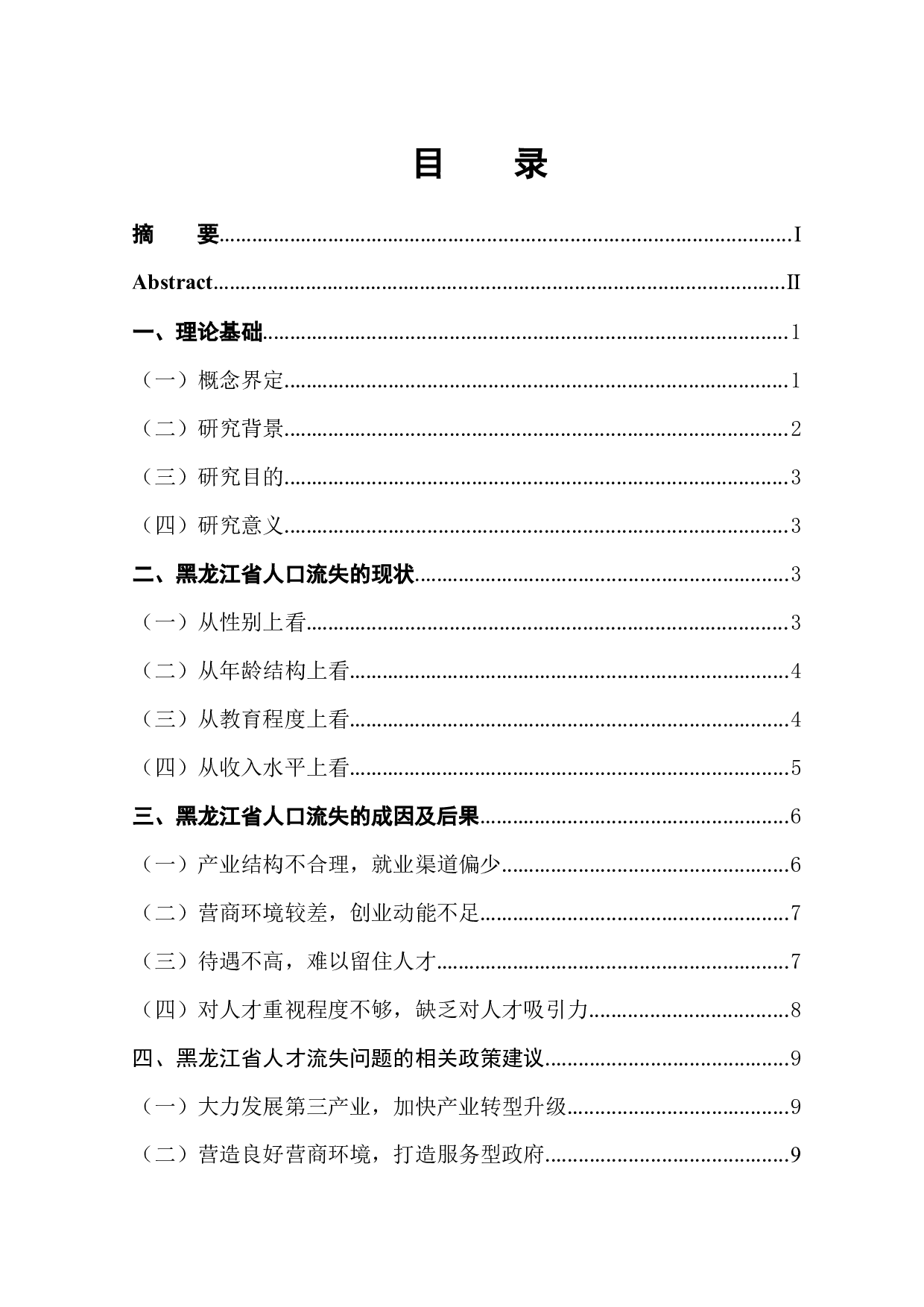 黑龙江省人口流失现状及对策-11652字.docx 第1页