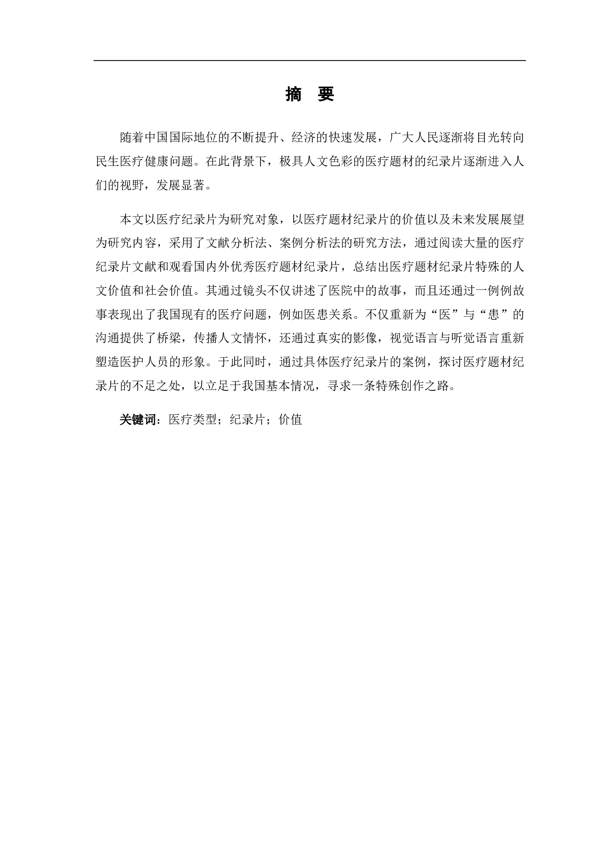 医疗题材纪录片的价值探讨及发展反思-9260字.pdf 第1页