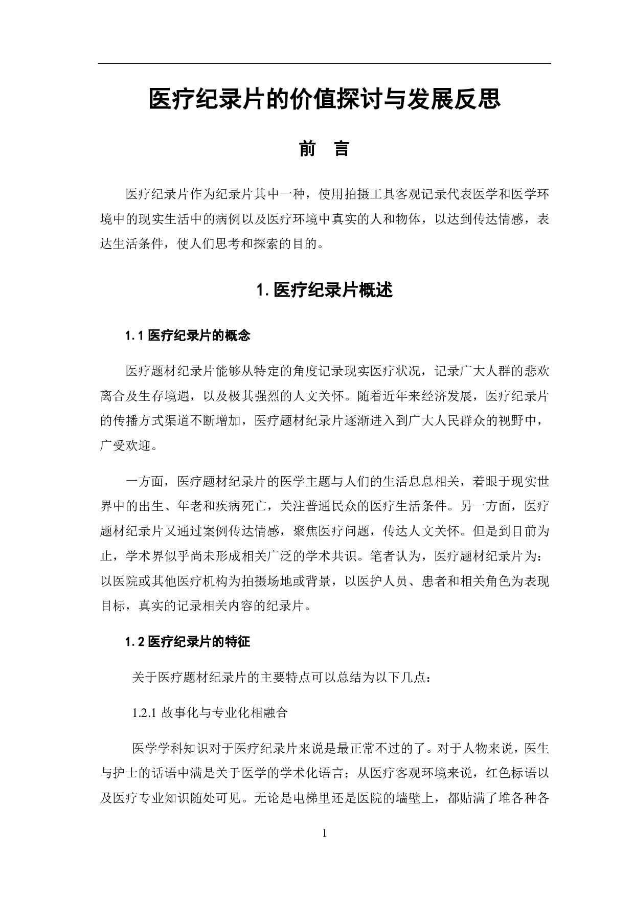 医疗题材纪录片的价值探讨及发展反思-9260字.pdf 第3页