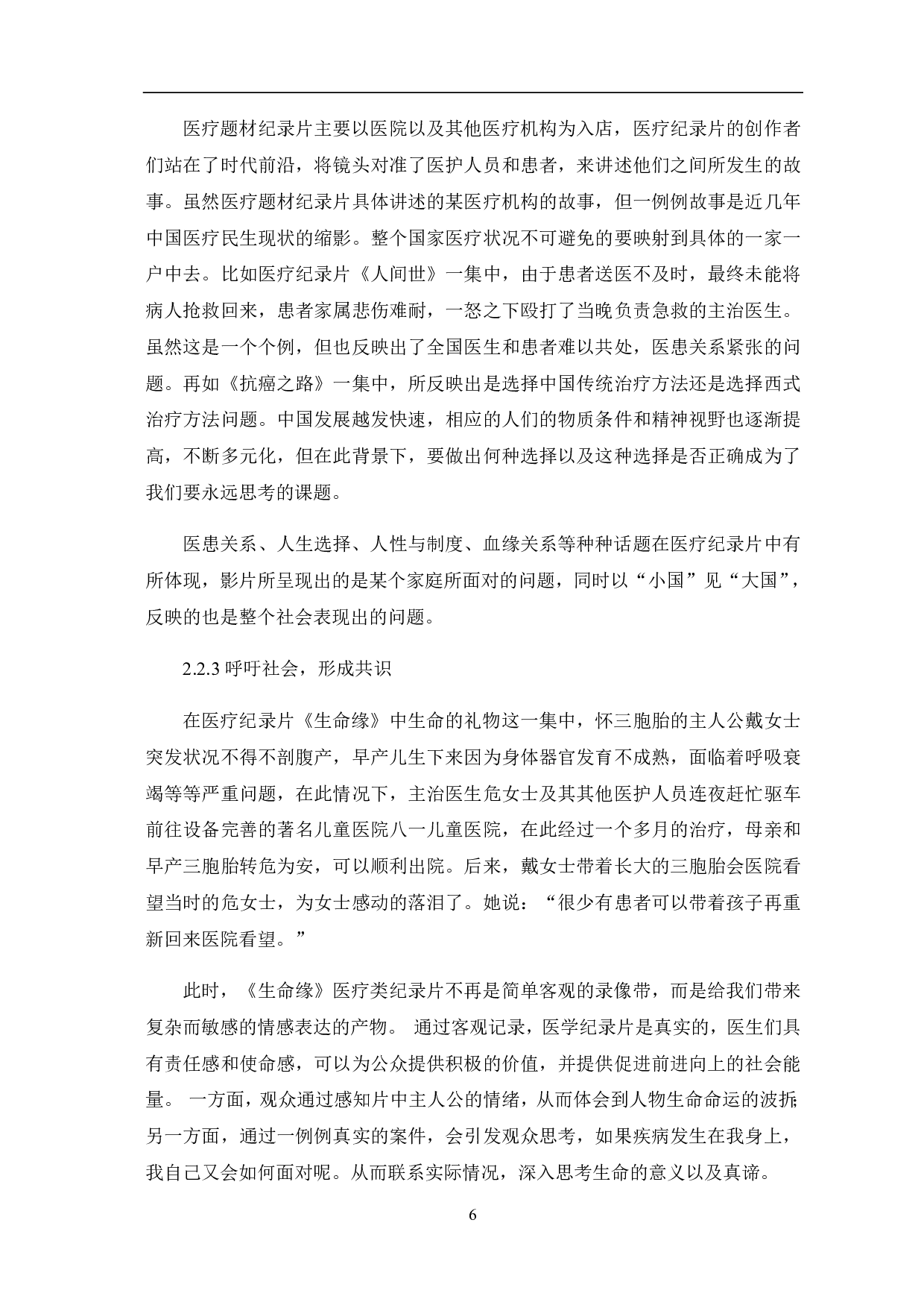 医疗题材纪录片的价值探讨及发展反思-9260字.pdf 第8页