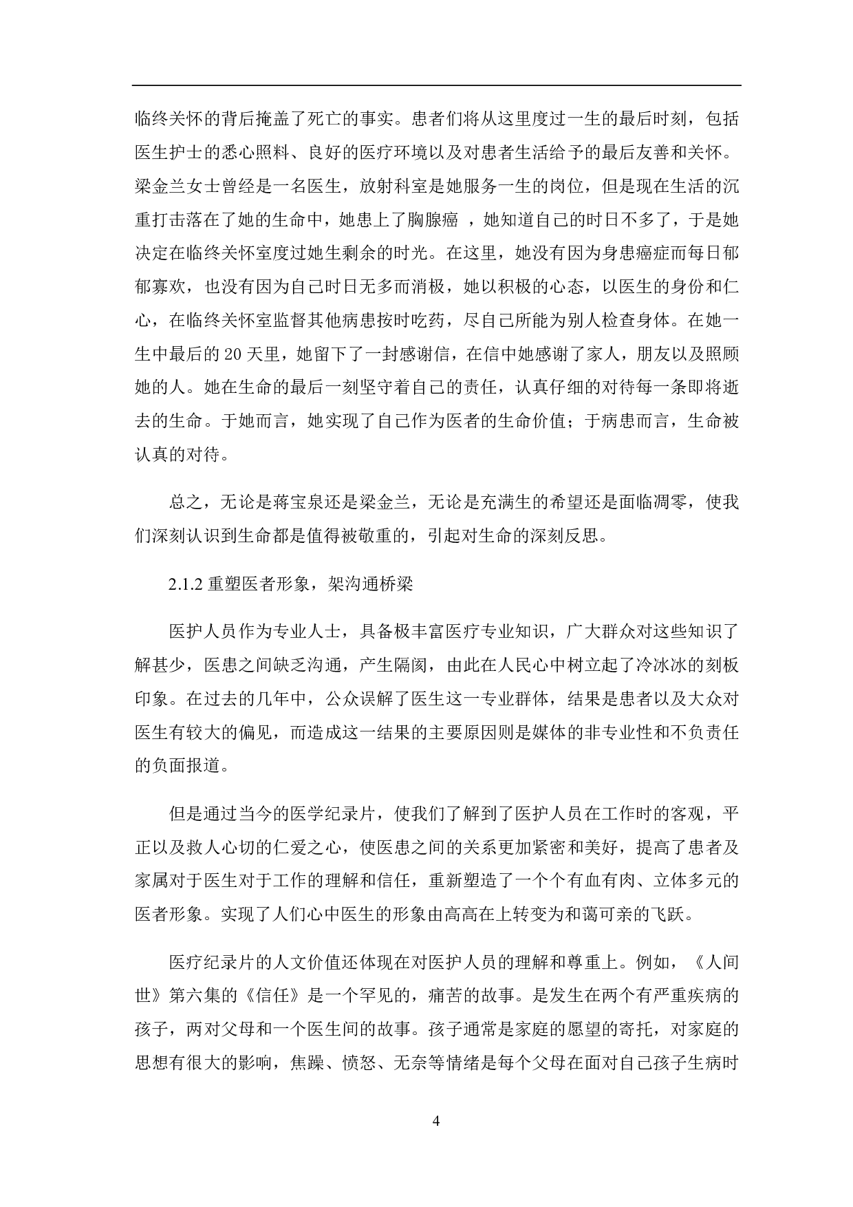 医疗题材纪录片的价值探讨及发展反思-9260字.pdf 第6页