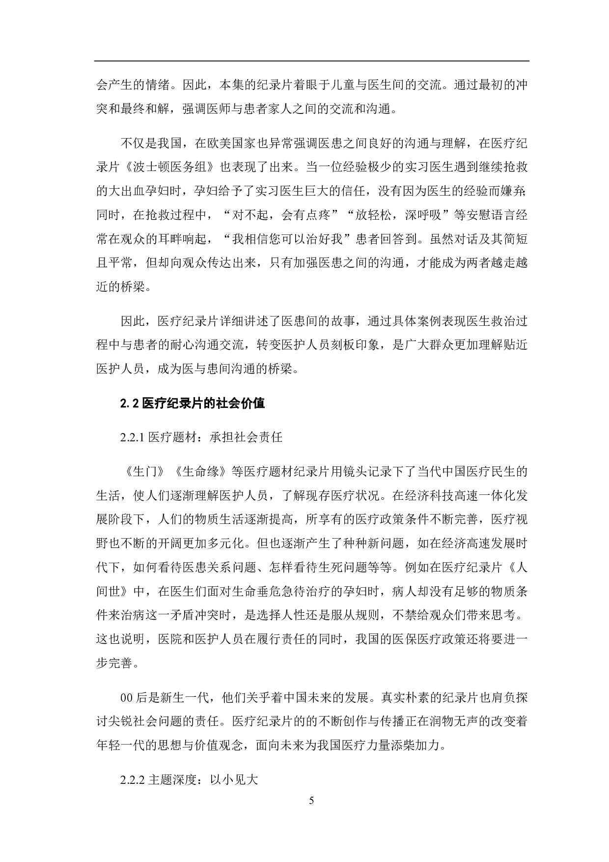医疗题材纪录片的价值探讨及发展反思-9260字.pdf 第7页