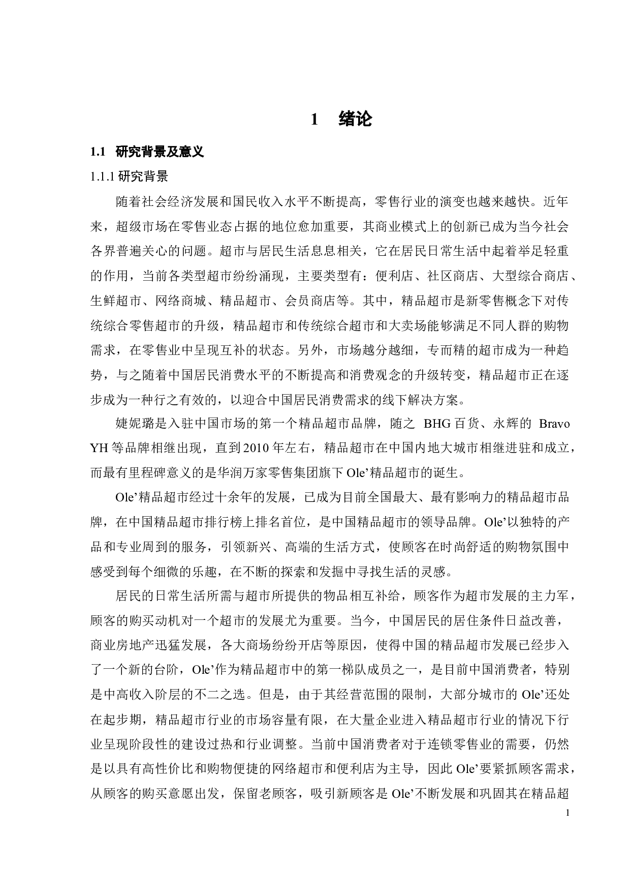 Ole&rsquo;精品超市顾客购买动机影响因素研究-32150字.docx 第8页