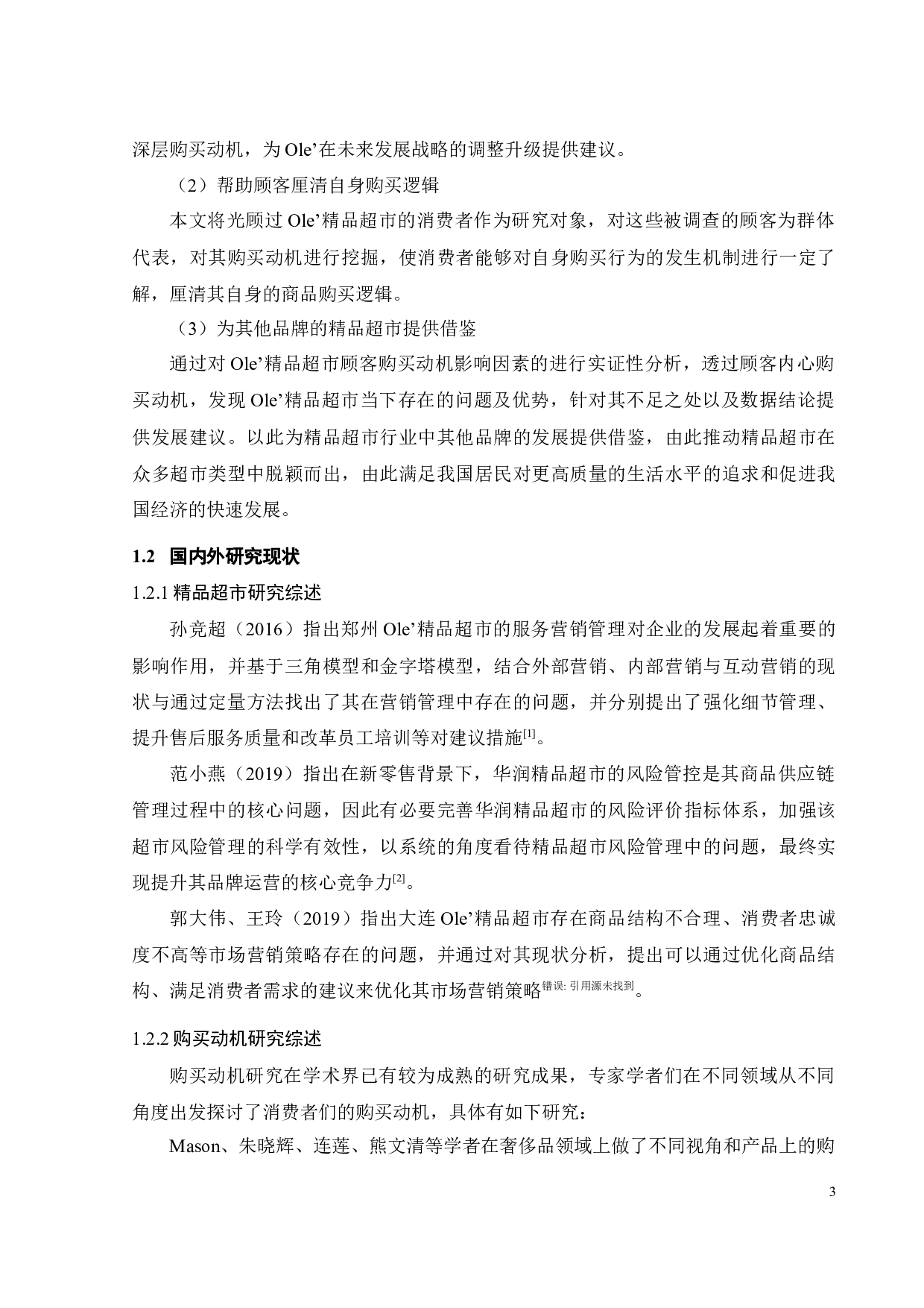 Ole&rsquo;精品超市顾客购买动机影响因素研究-32150字.docx 第10页