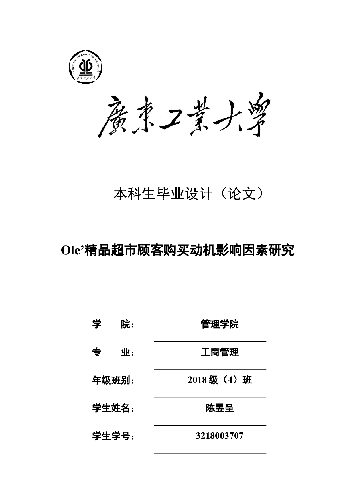 Ole&rsquo;精品超市顾客购买动机影响因素研究-32150字.docx 第1页