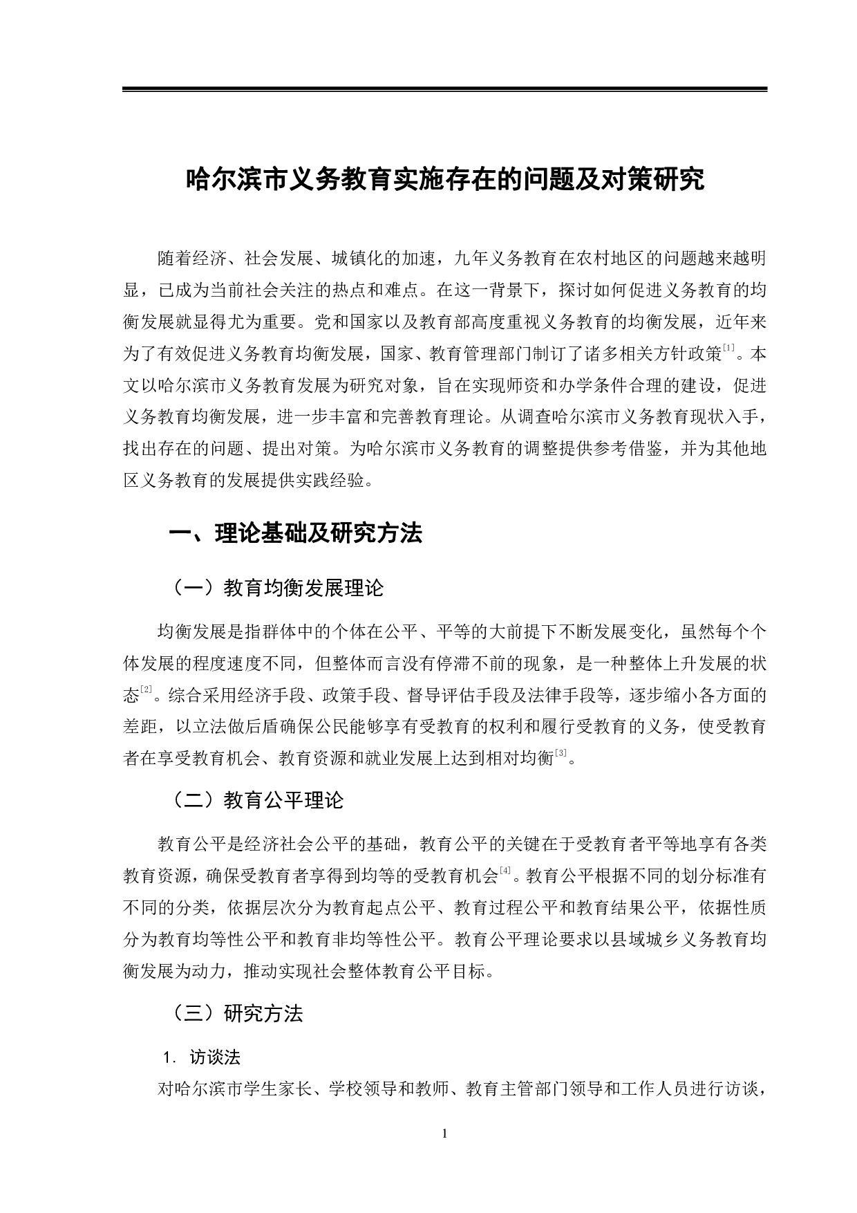 哈尔滨市义务教育实施存在的问题及对策研究-11058字.pdf 第4页