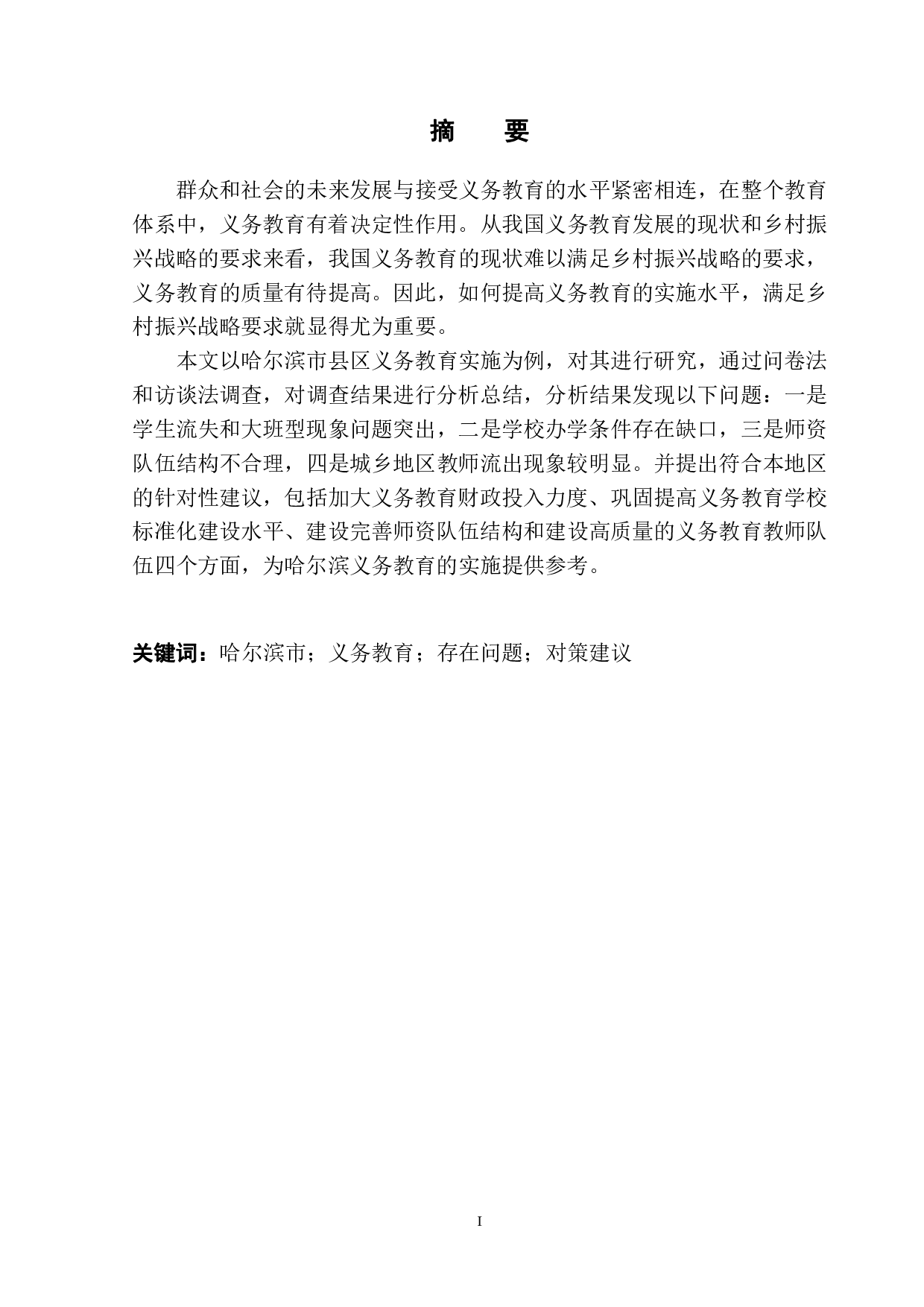 哈尔滨市义务教育实施存在的问题及对策研究-11058字.pdf 第2页