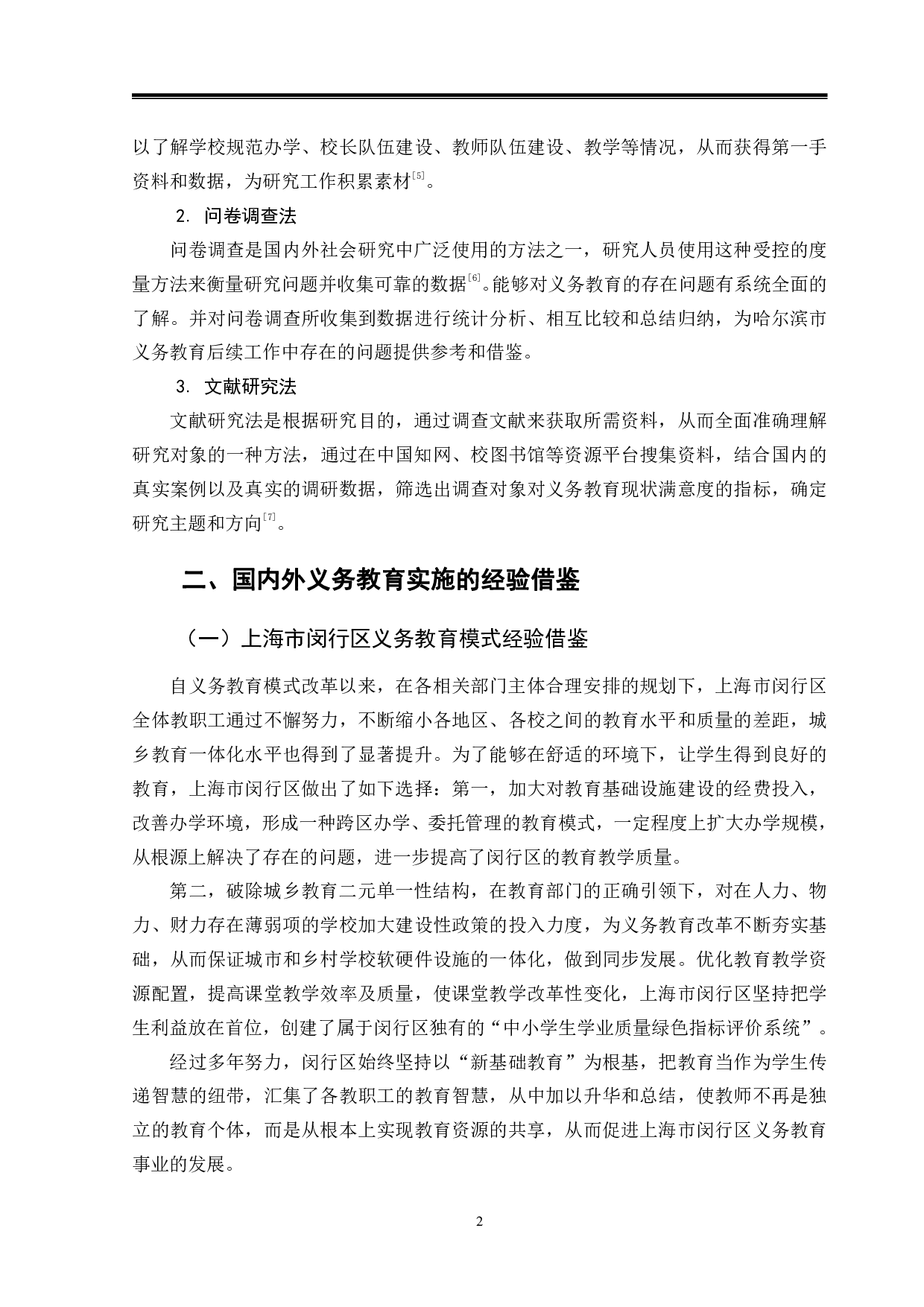 哈尔滨市义务教育实施存在的问题及对策研究-11058字.pdf 第5页