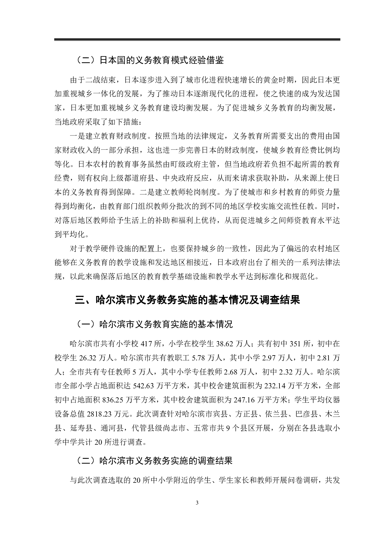 哈尔滨市义务教育实施存在的问题及对策研究-11058字.pdf 第6页
