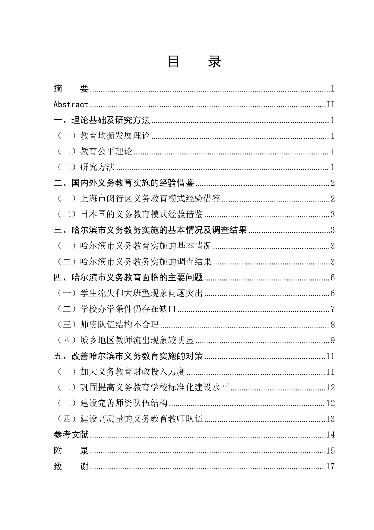 哈尔滨市义务教育实施存在的问题及对策研究-11058字.pdf 第1页