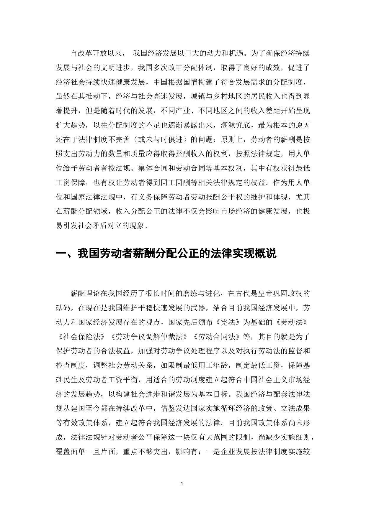 劳动者薪酬分配公正的法律实现-9349字.docx 第3页