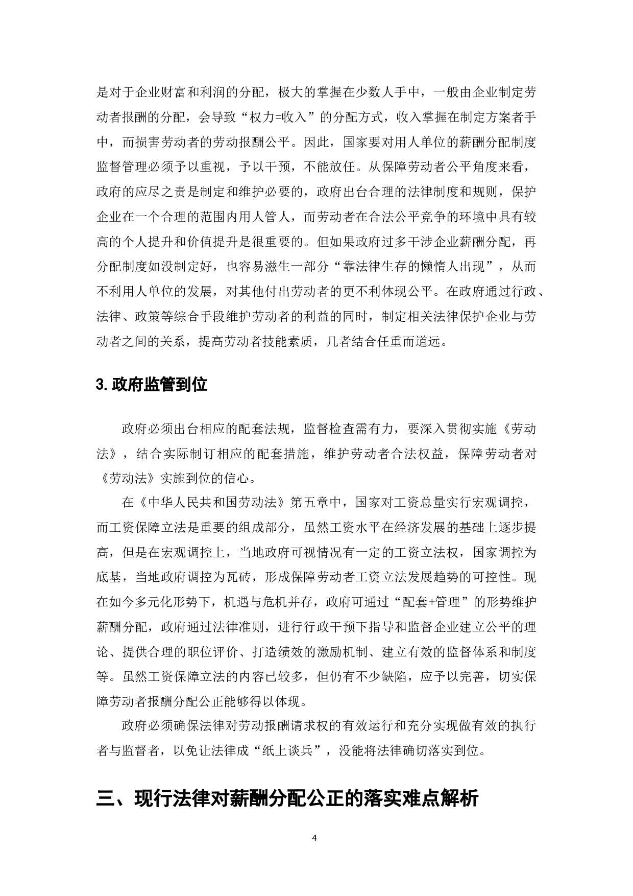 劳动者薪酬分配公正的法律实现-9349字.docx 第6页