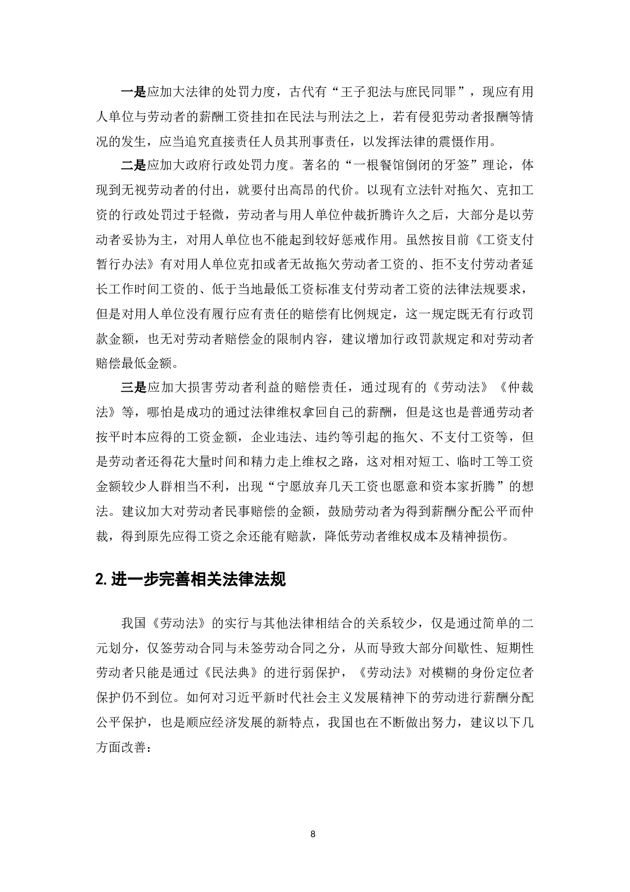 劳动者薪酬分配公正的法律实现-9349字.docx 第10页