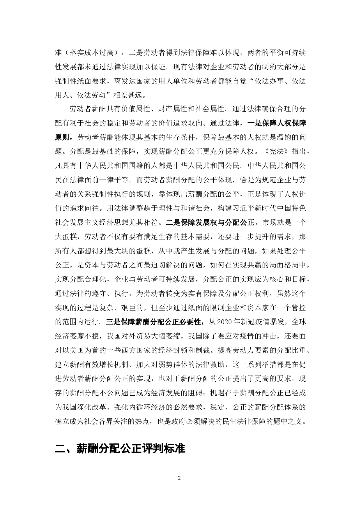 劳动者薪酬分配公正的法律实现-9349字.docx 第4页