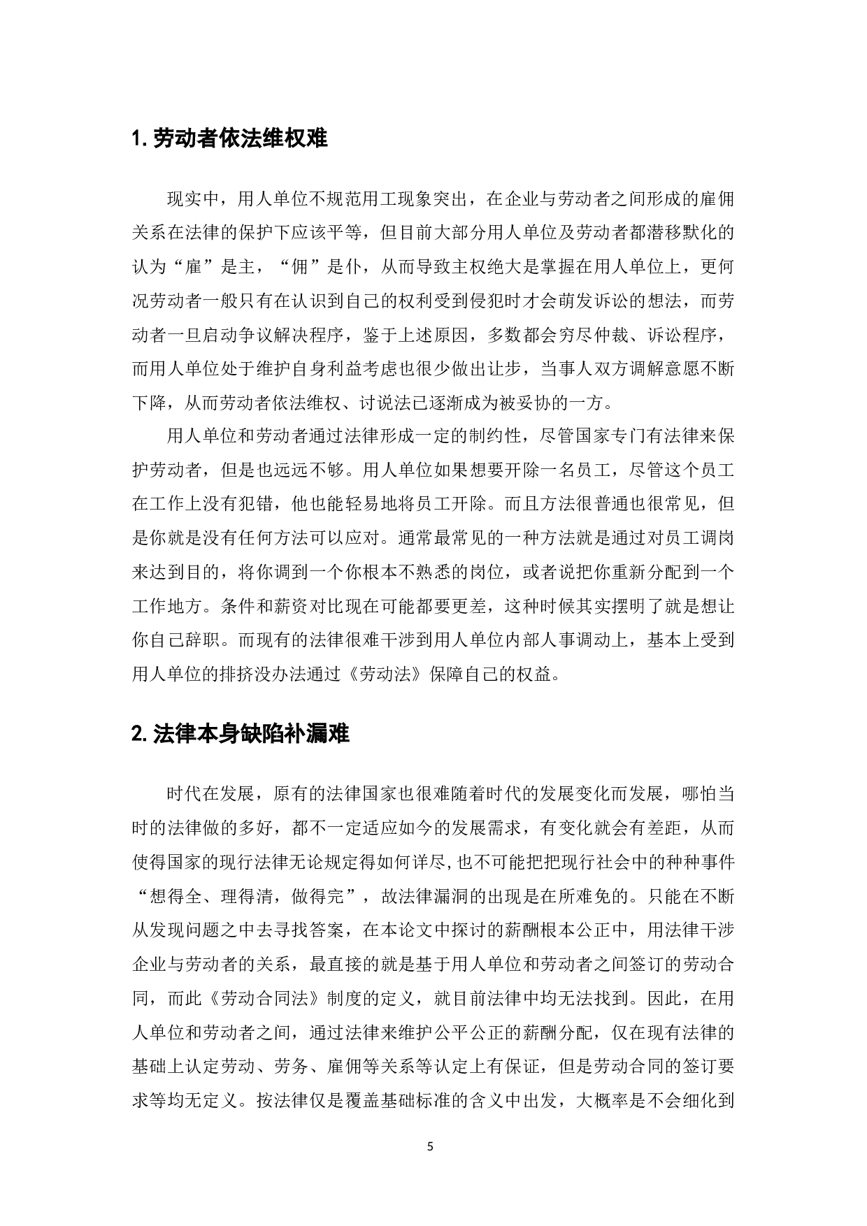 劳动者薪酬分配公正的法律实现-9349字.docx 第7页