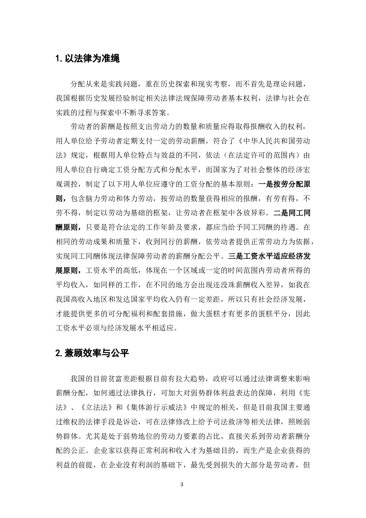 劳动者薪酬分配公正的法律实现-9349字.docx 第5页