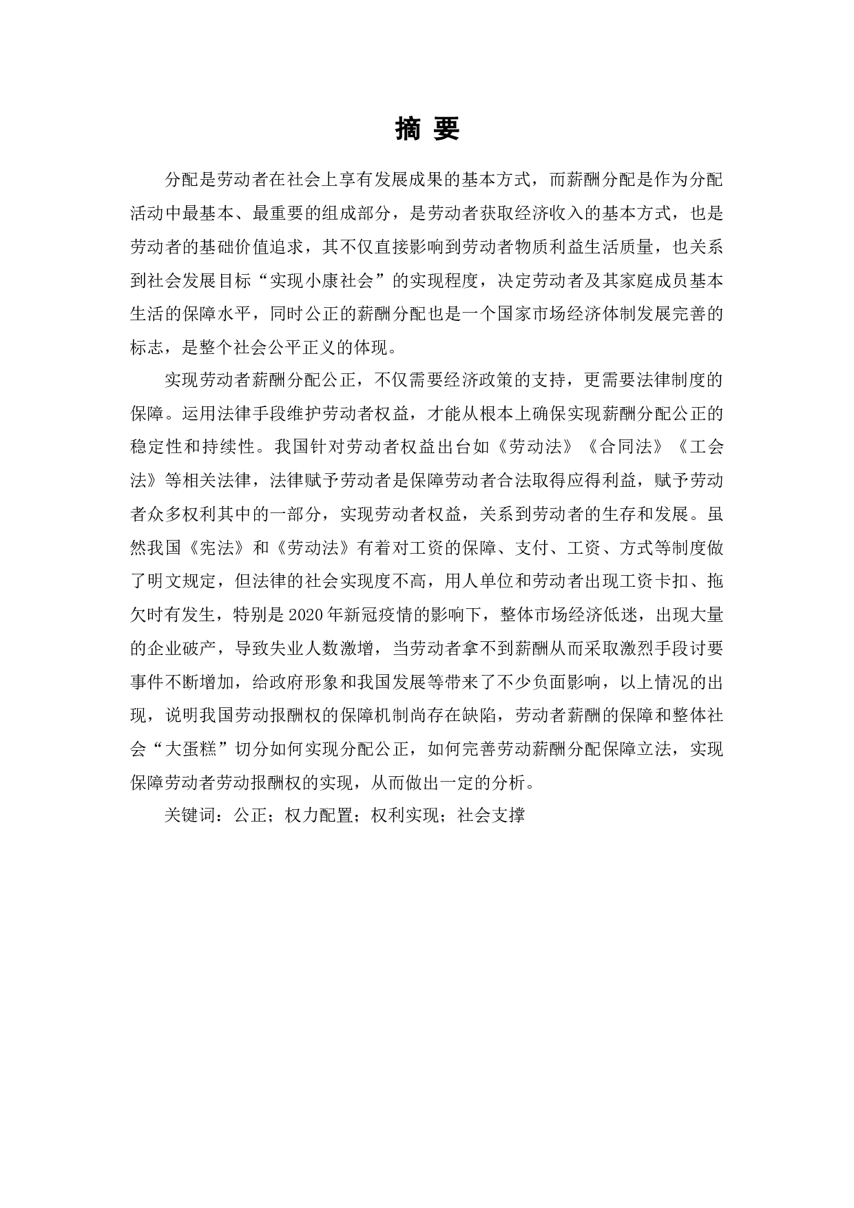 劳动者薪酬分配公正的法律实现-9349字.docx 第1页