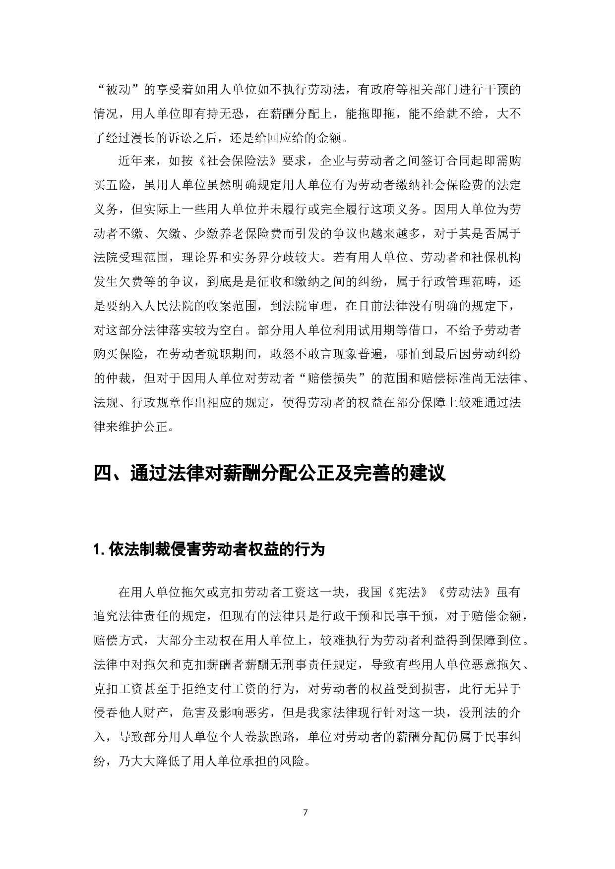 劳动者薪酬分配公正的法律实现-9349字.docx 第9页