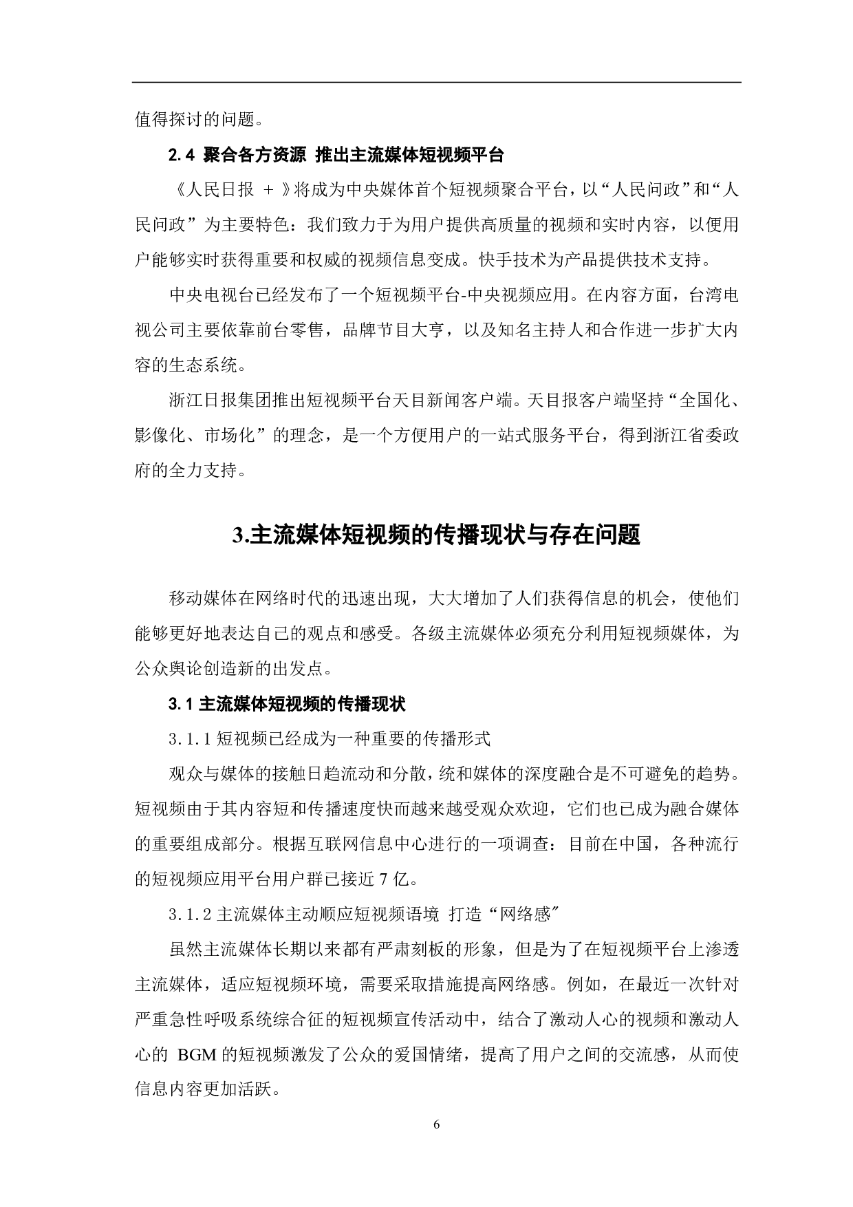 初析主流媒体短视频探索之路-8539字.pdf 第8页