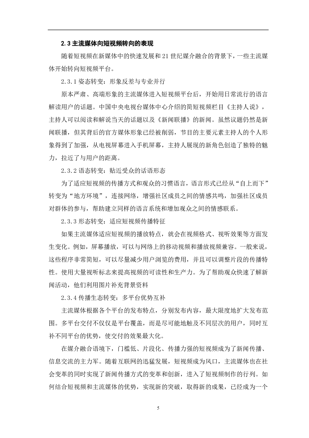 初析主流媒体短视频探索之路-8539字.pdf 第7页