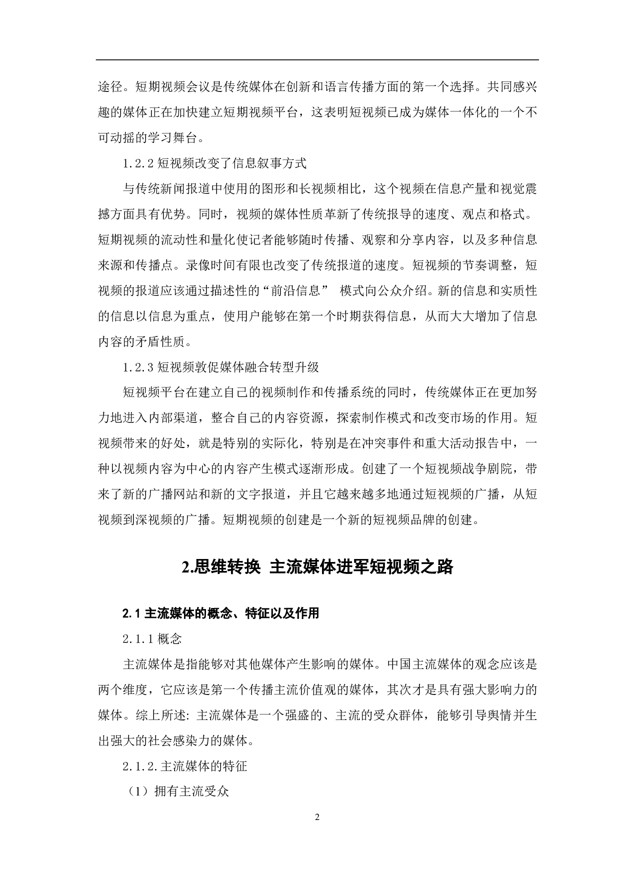 初析主流媒体短视频探索之路-8539字.pdf 第4页