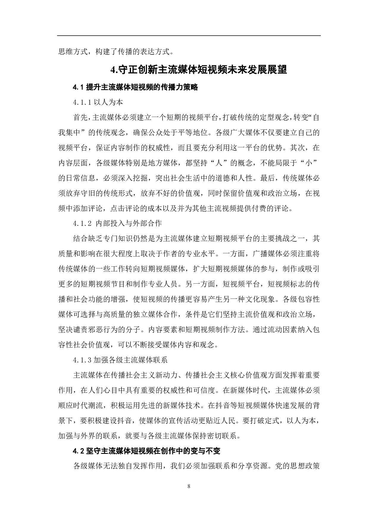 初析主流媒体短视频探索之路-8539字.pdf 第10页