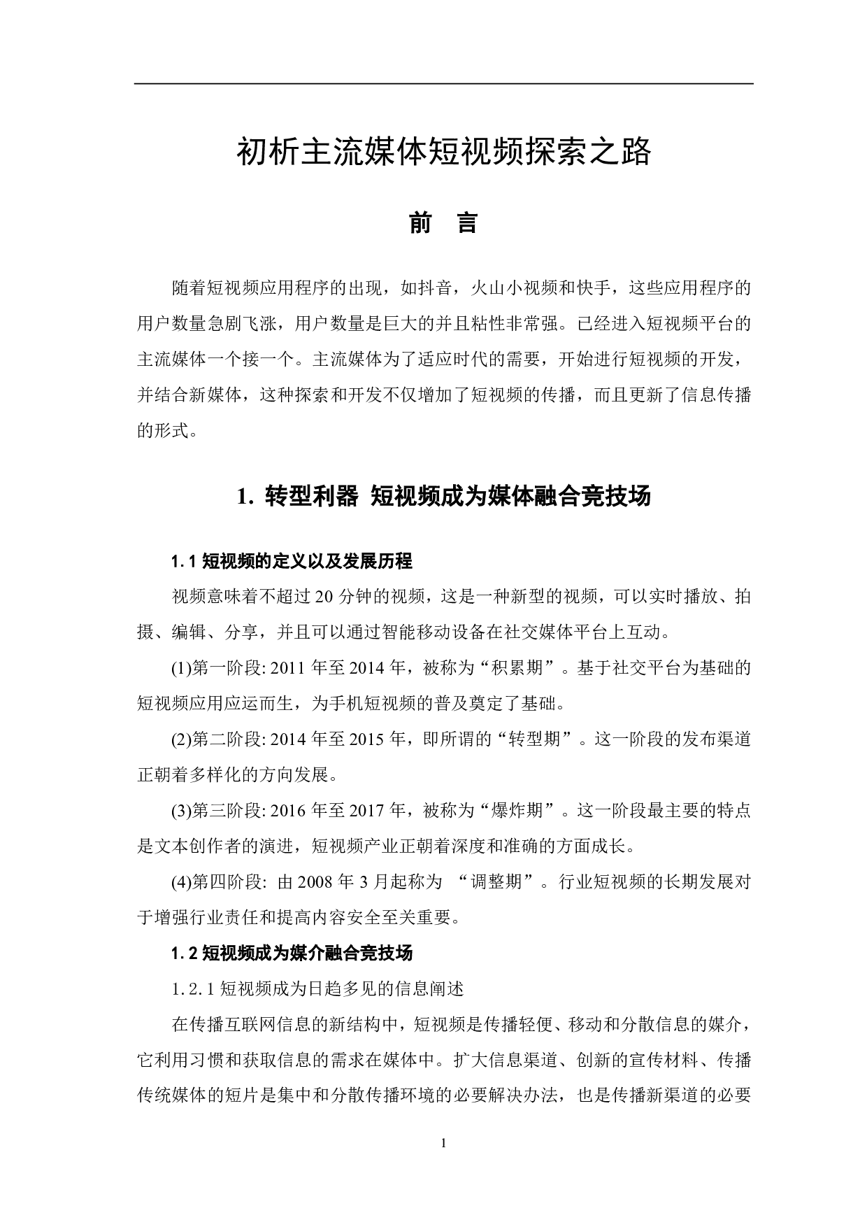 初析主流媒体短视频探索之路-8539字.pdf 第3页