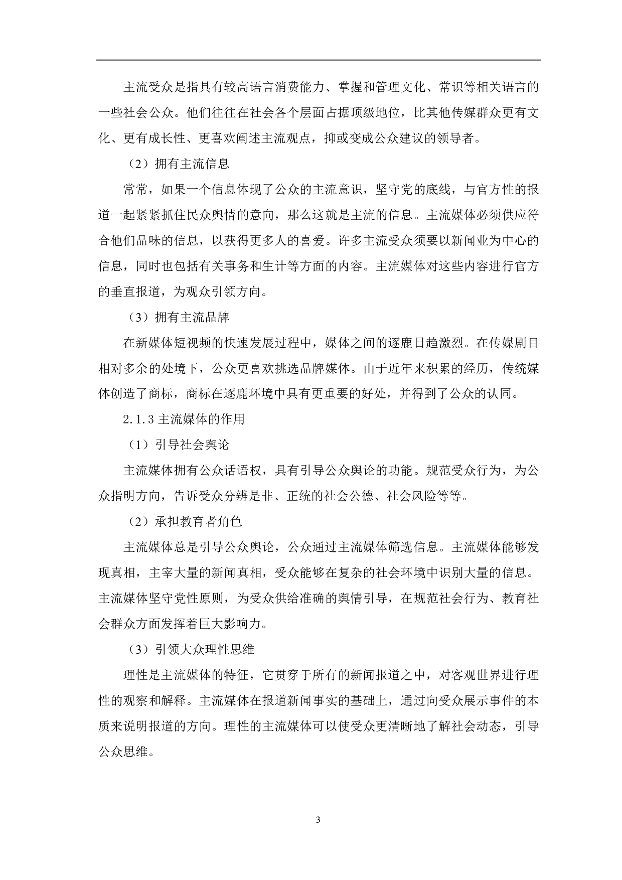 初析主流媒体短视频探索之路-8539字.pdf 第5页