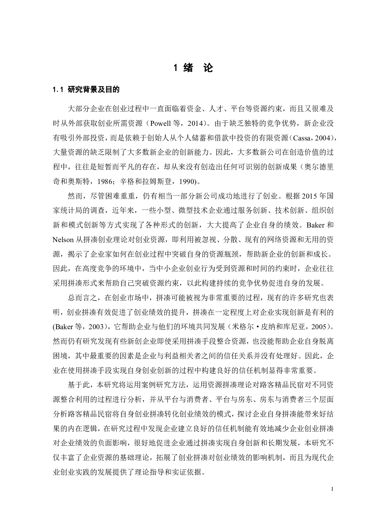 信任视角下路客公司的创业拼凑行为研究-25165字.pdf 第6页