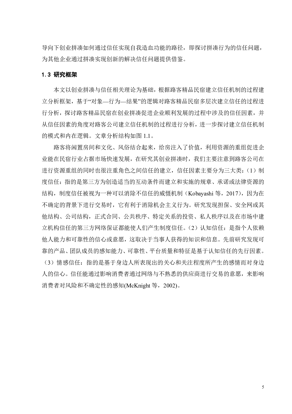 信任视角下路客公司的创业拼凑行为研究-25165字.pdf 第10页