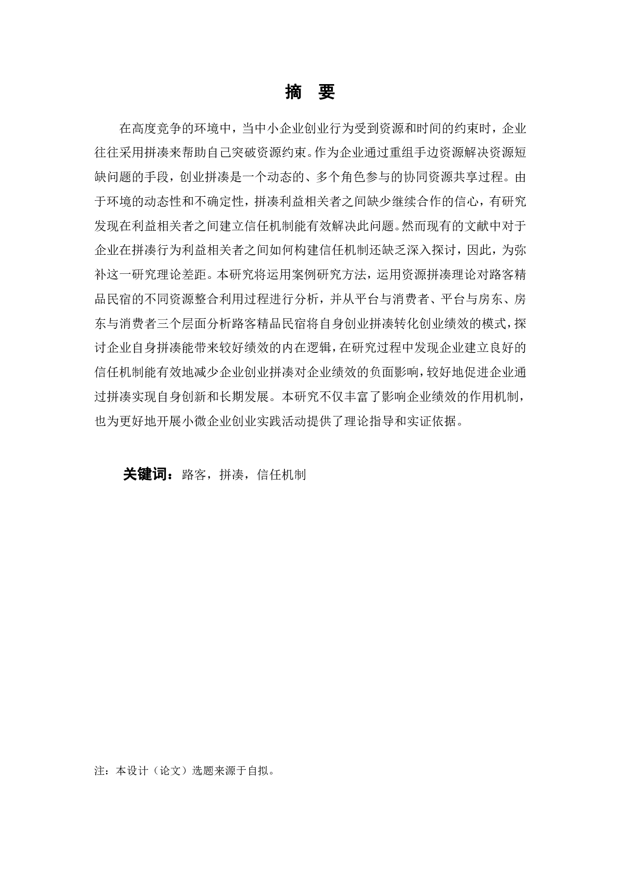 信任视角下路客公司的创业拼凑行为研究-25165字.pdf 第2页