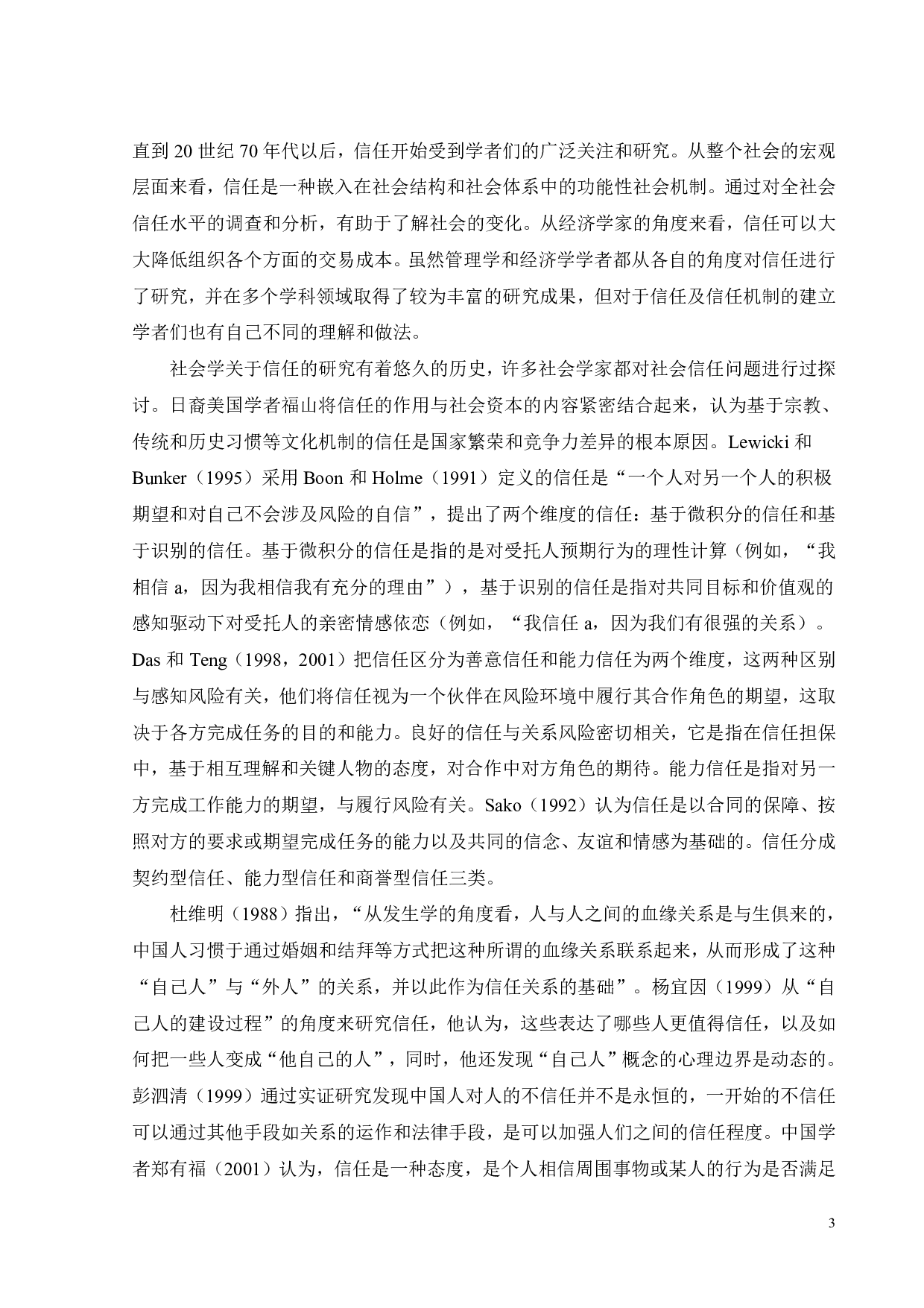 信任视角下路客公司的创业拼凑行为研究-25165字.pdf 第8页