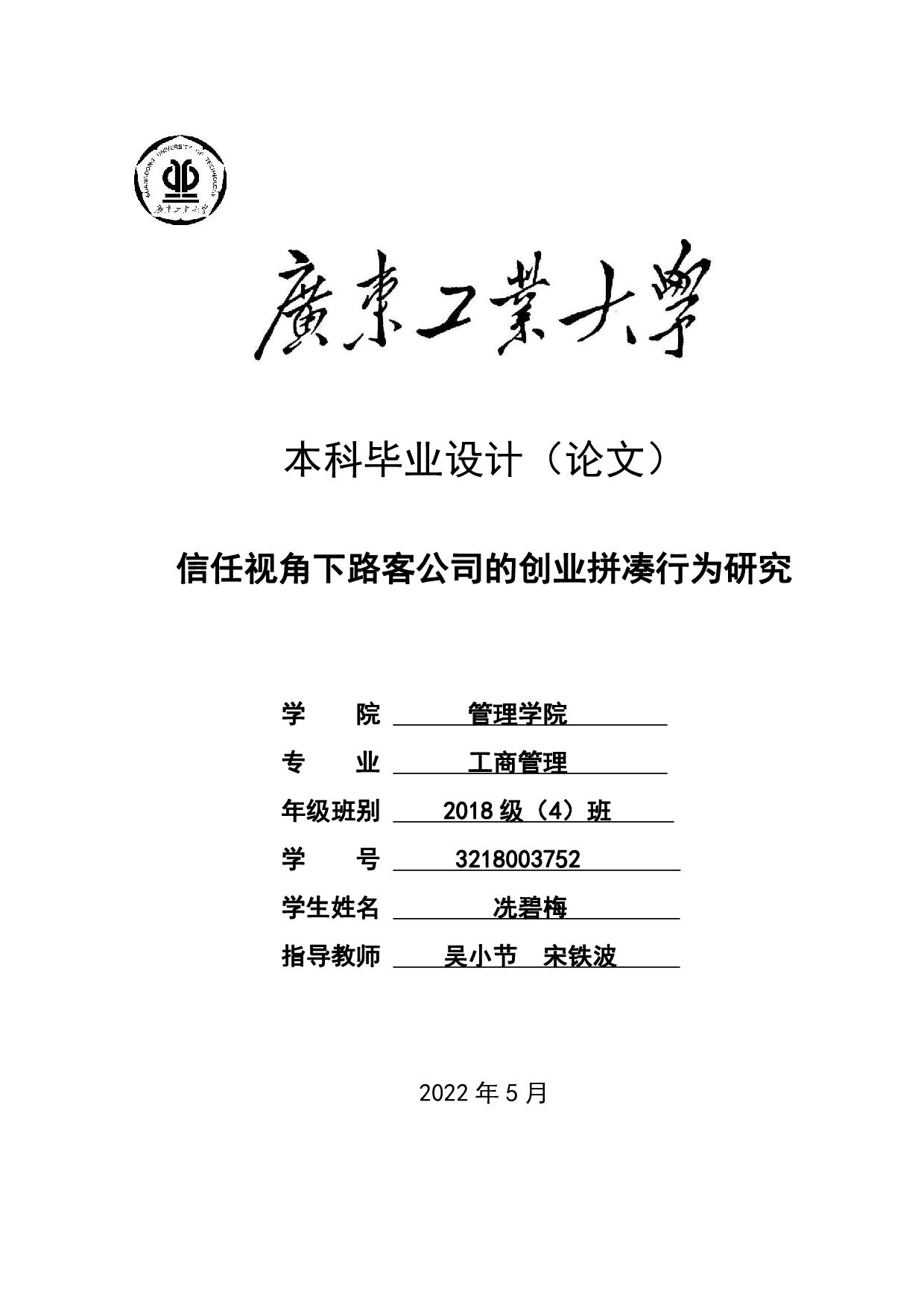 信任视角下路客公司的创业拼凑行为研究-25165字.pdf 第1页