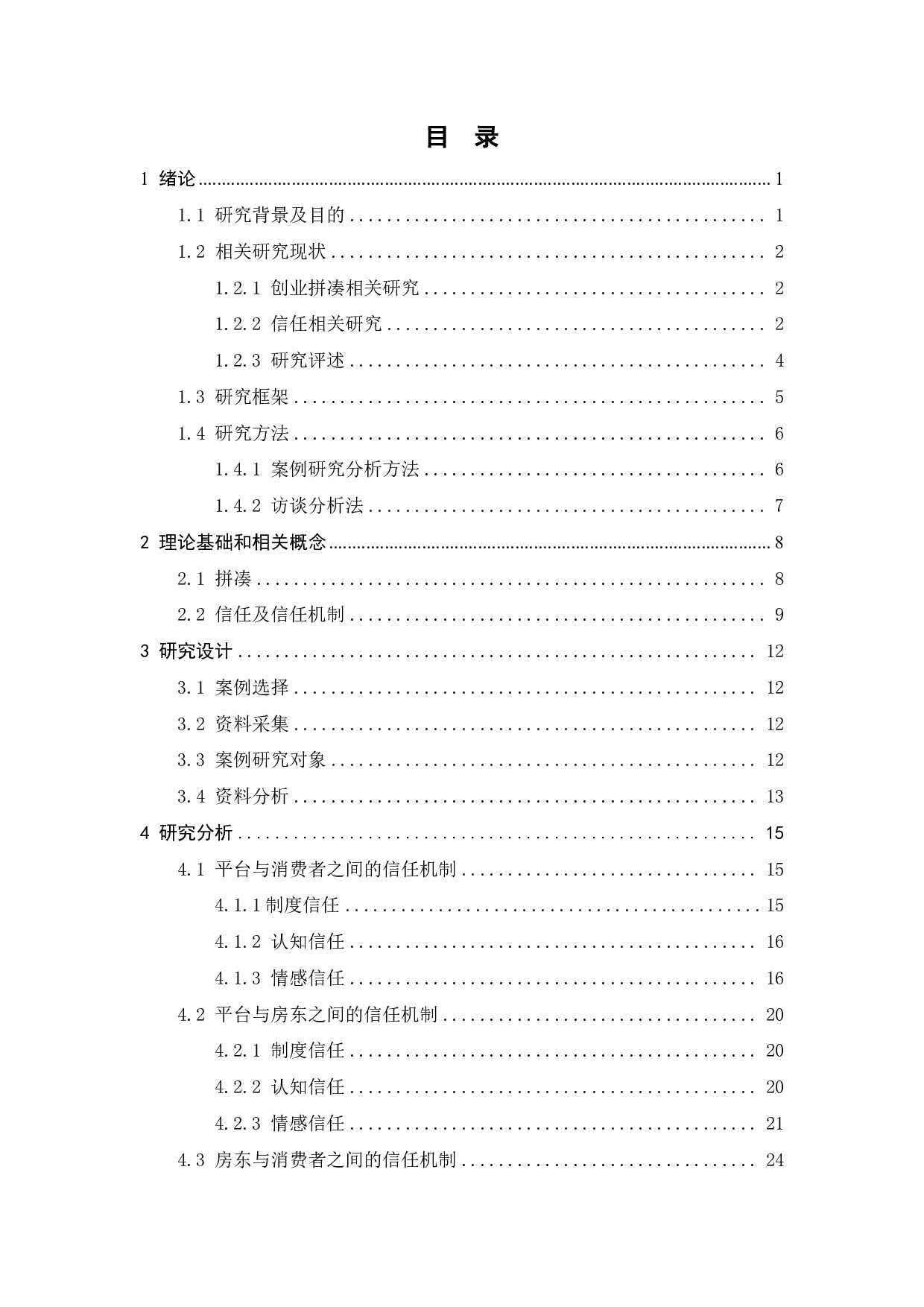 信任视角下路客公司的创业拼凑行为研究-25165字.pdf 第4页