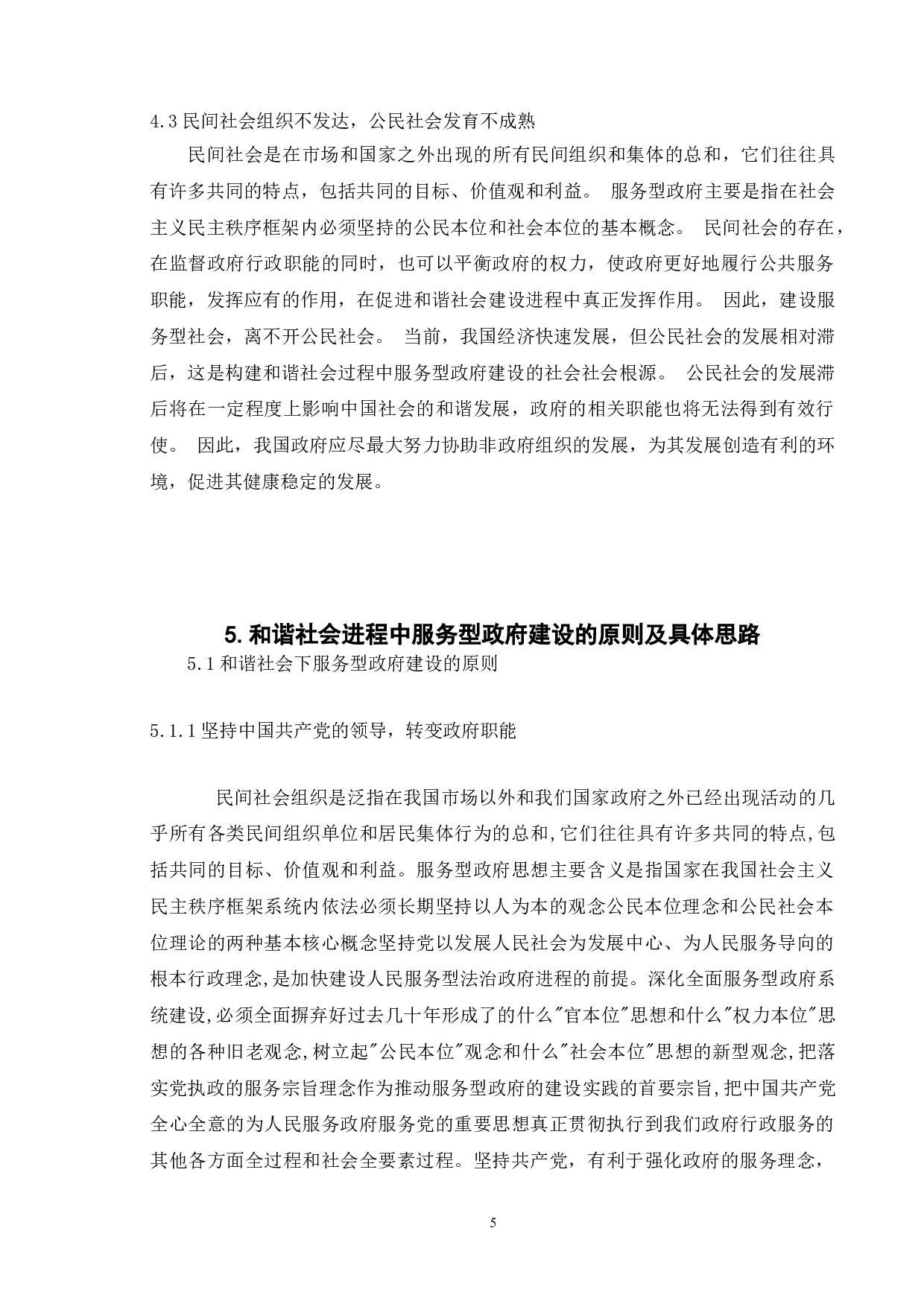 和谐社会背景下服务型政府构建研究-9017字.doc 第8页