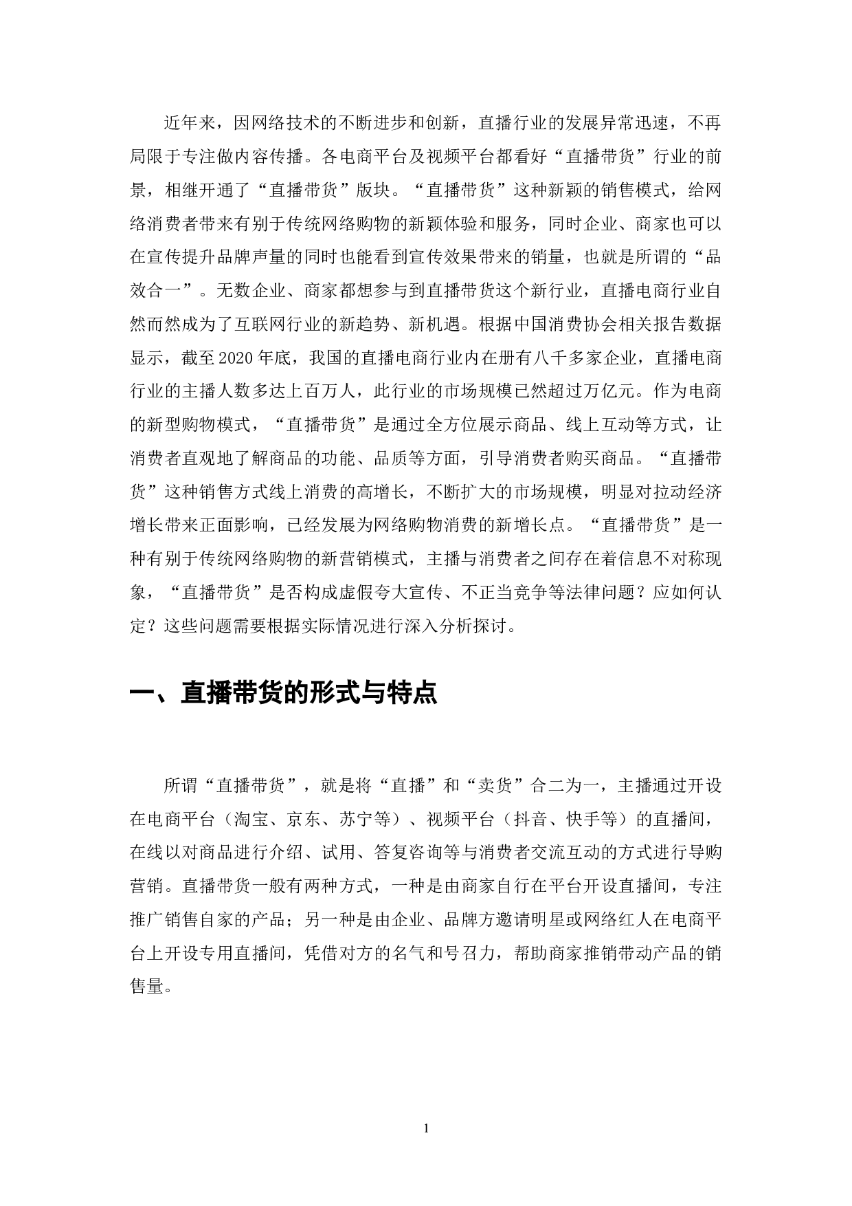 直播带货的现状与法律问题浅探-7224字.doc 第3页