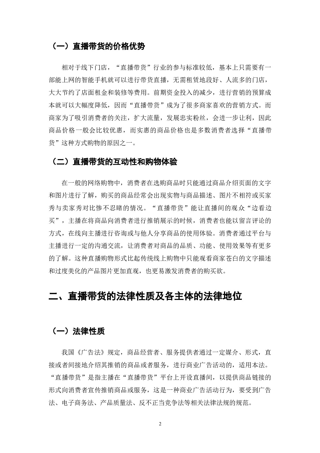 直播带货的现状与法律问题浅探-7224字.doc 第4页