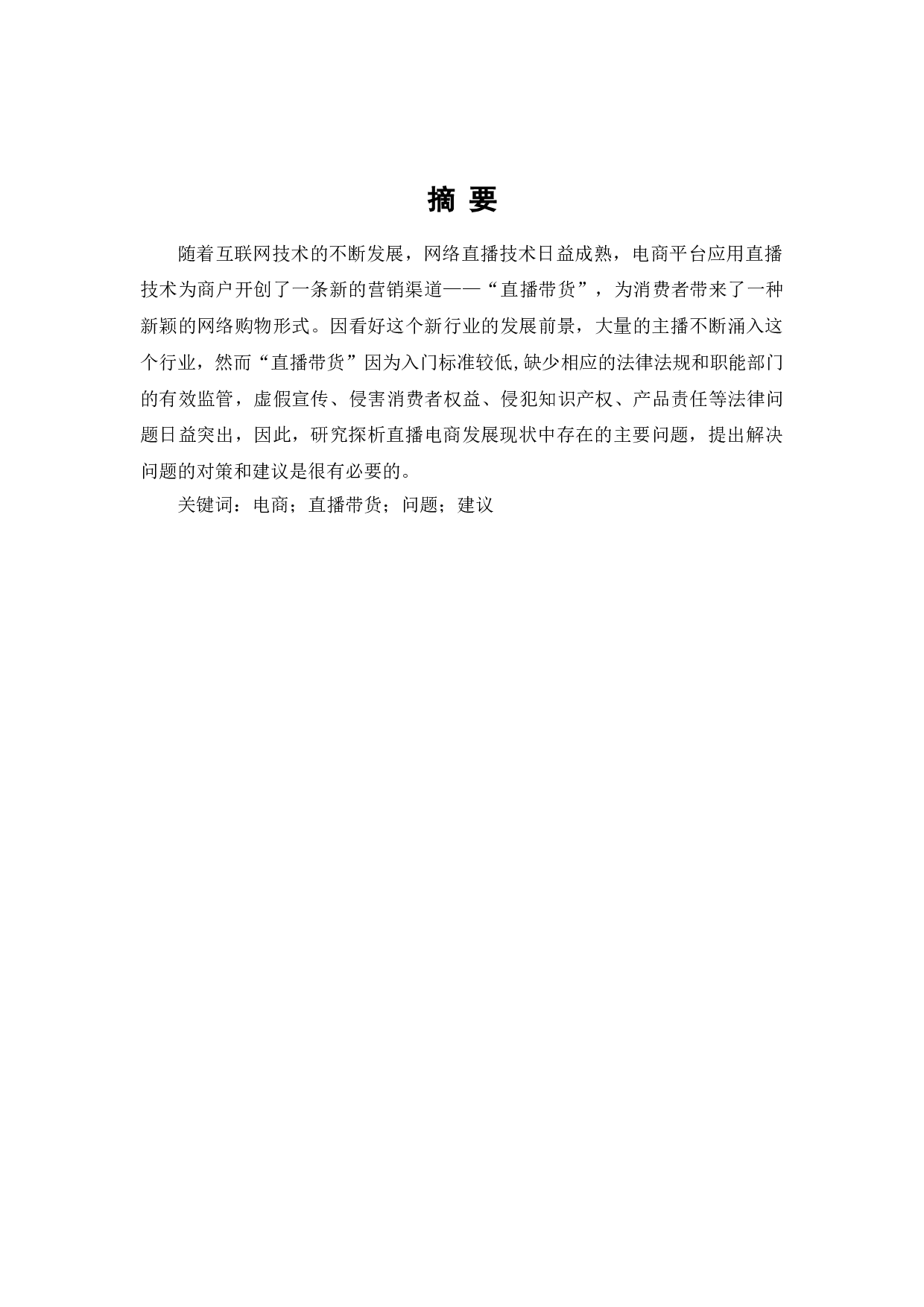 直播带货的现状与法律问题浅探-7224字.doc 第1页