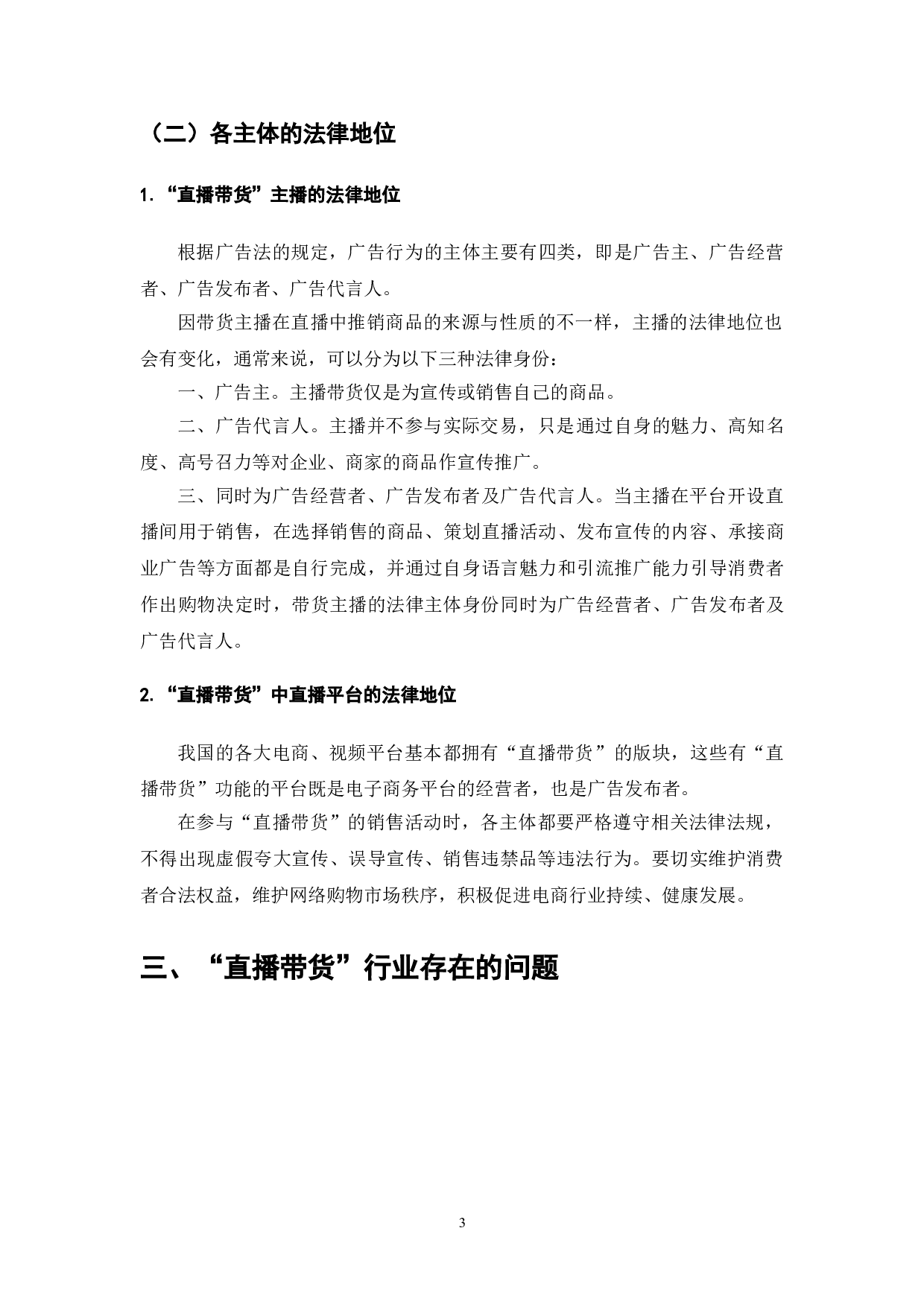 直播带货的现状与法律问题浅探-7224字.doc 第5页