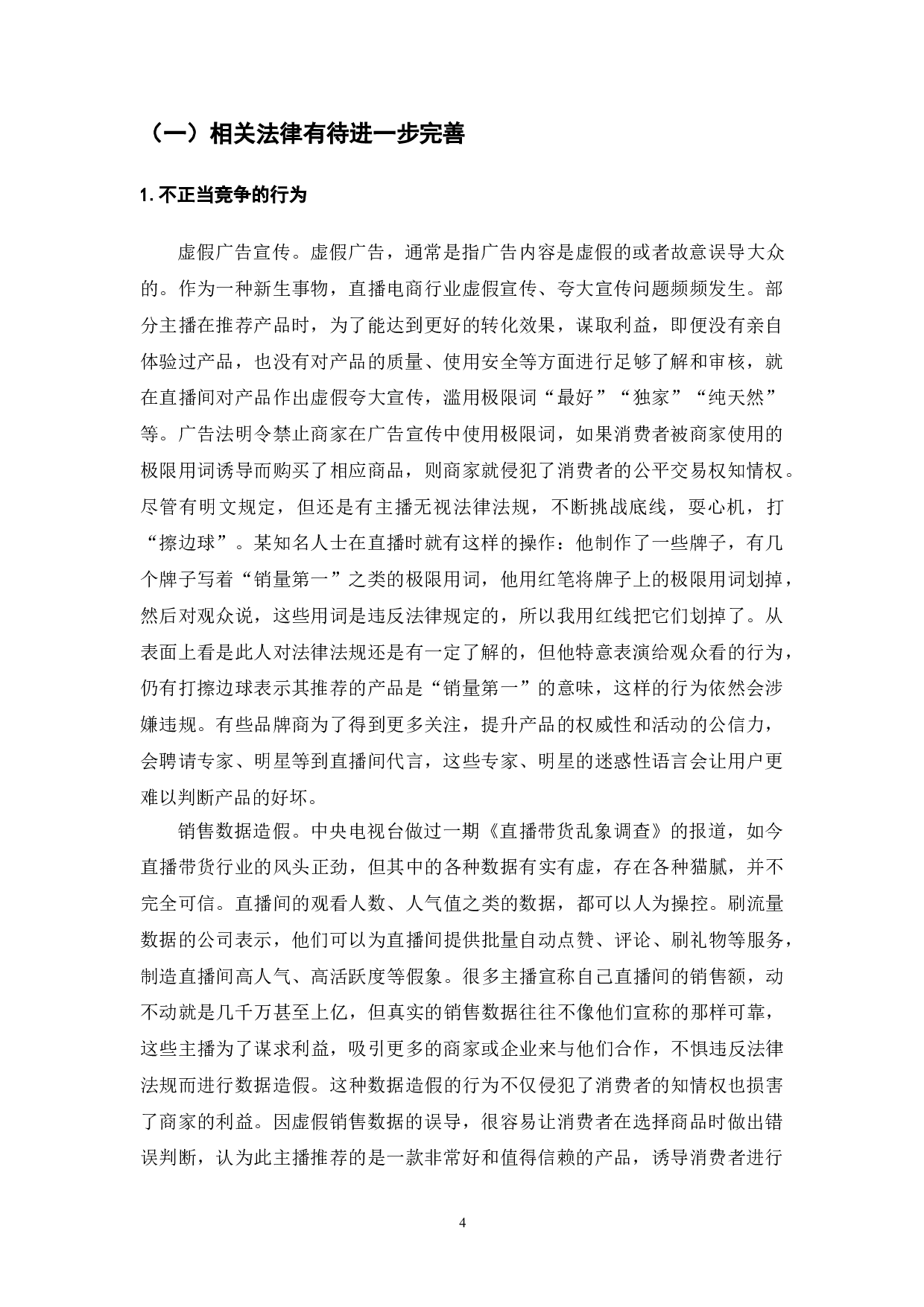 直播带货的现状与法律问题浅探-7224字.doc 第6页