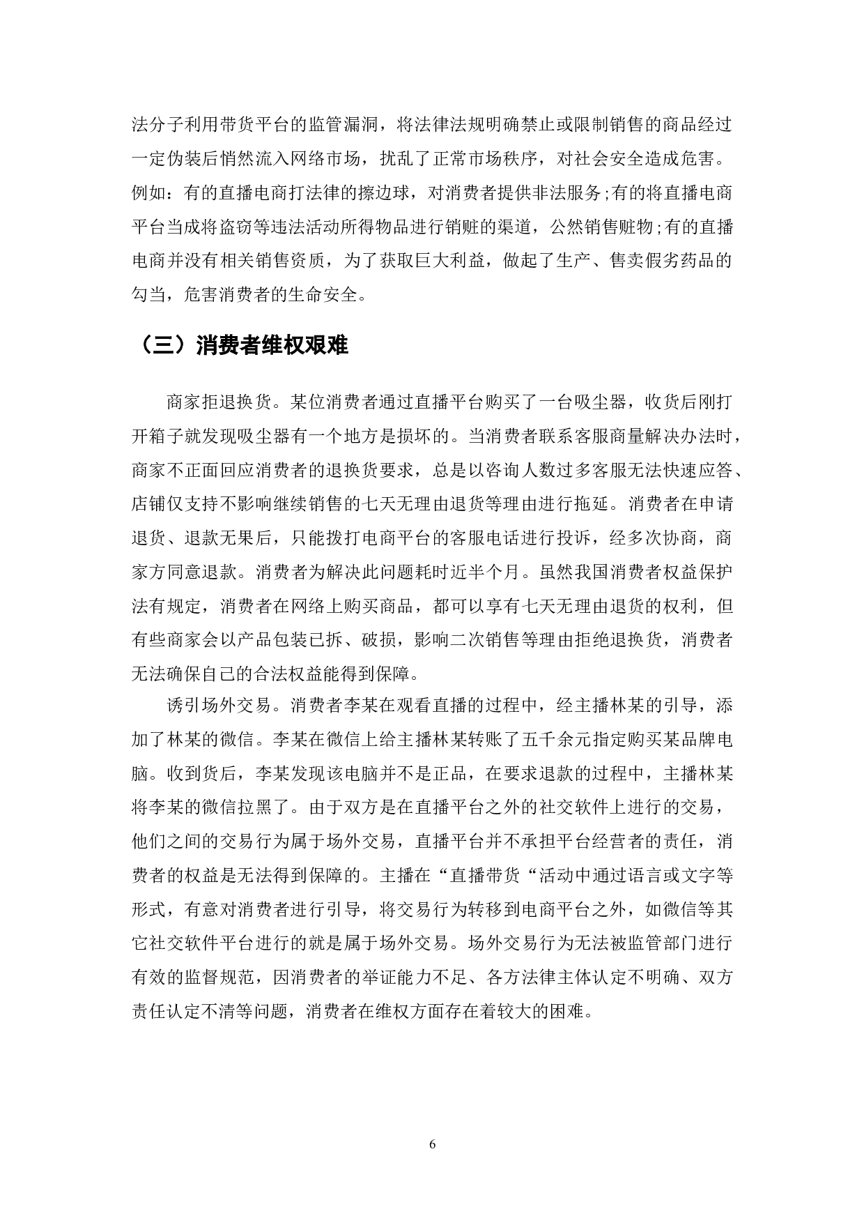 直播带货的现状与法律问题浅探-7224字.doc 第8页